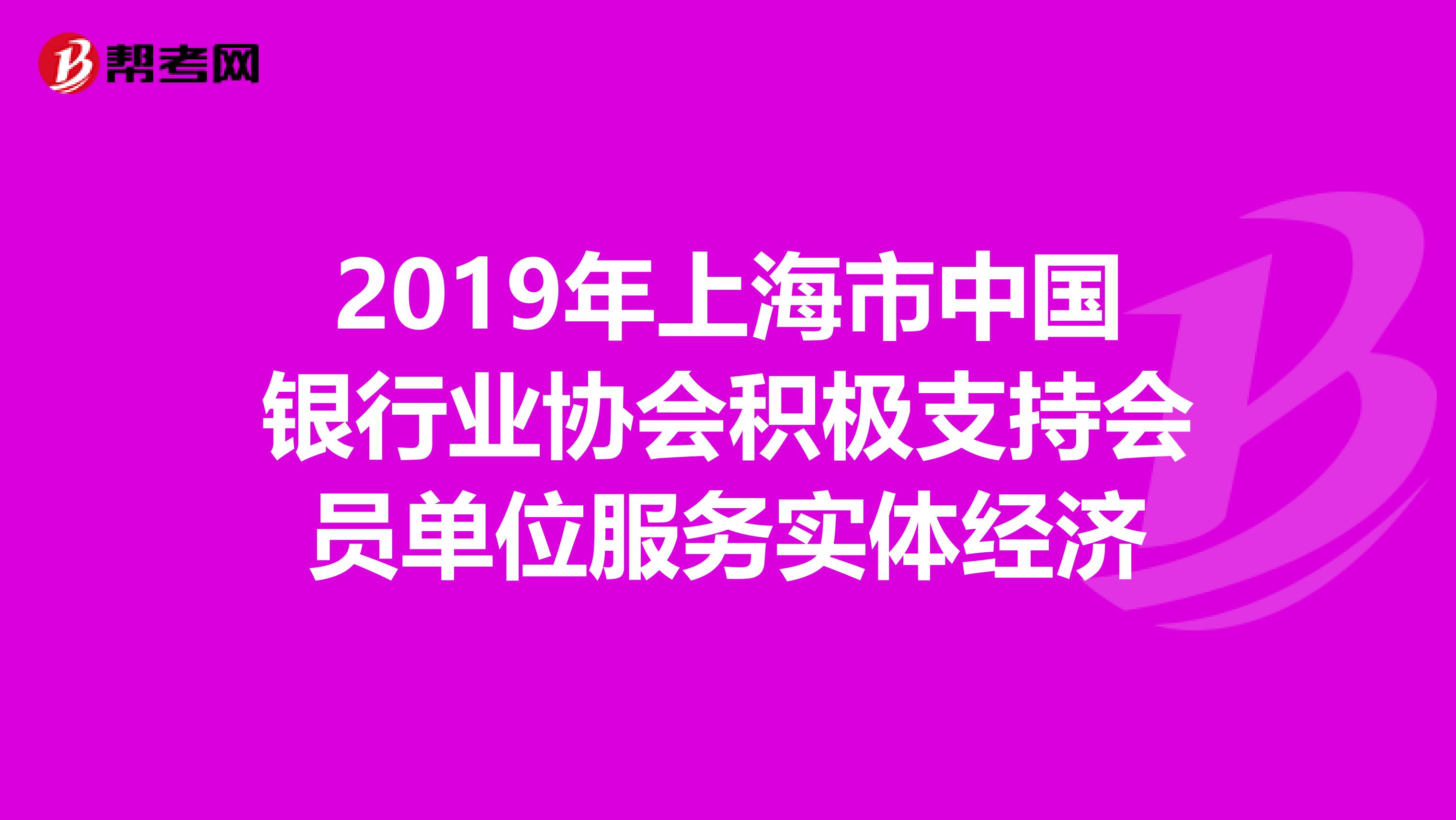 2019年上海市中國銀行業協會積極支持會員單位服務實體經濟