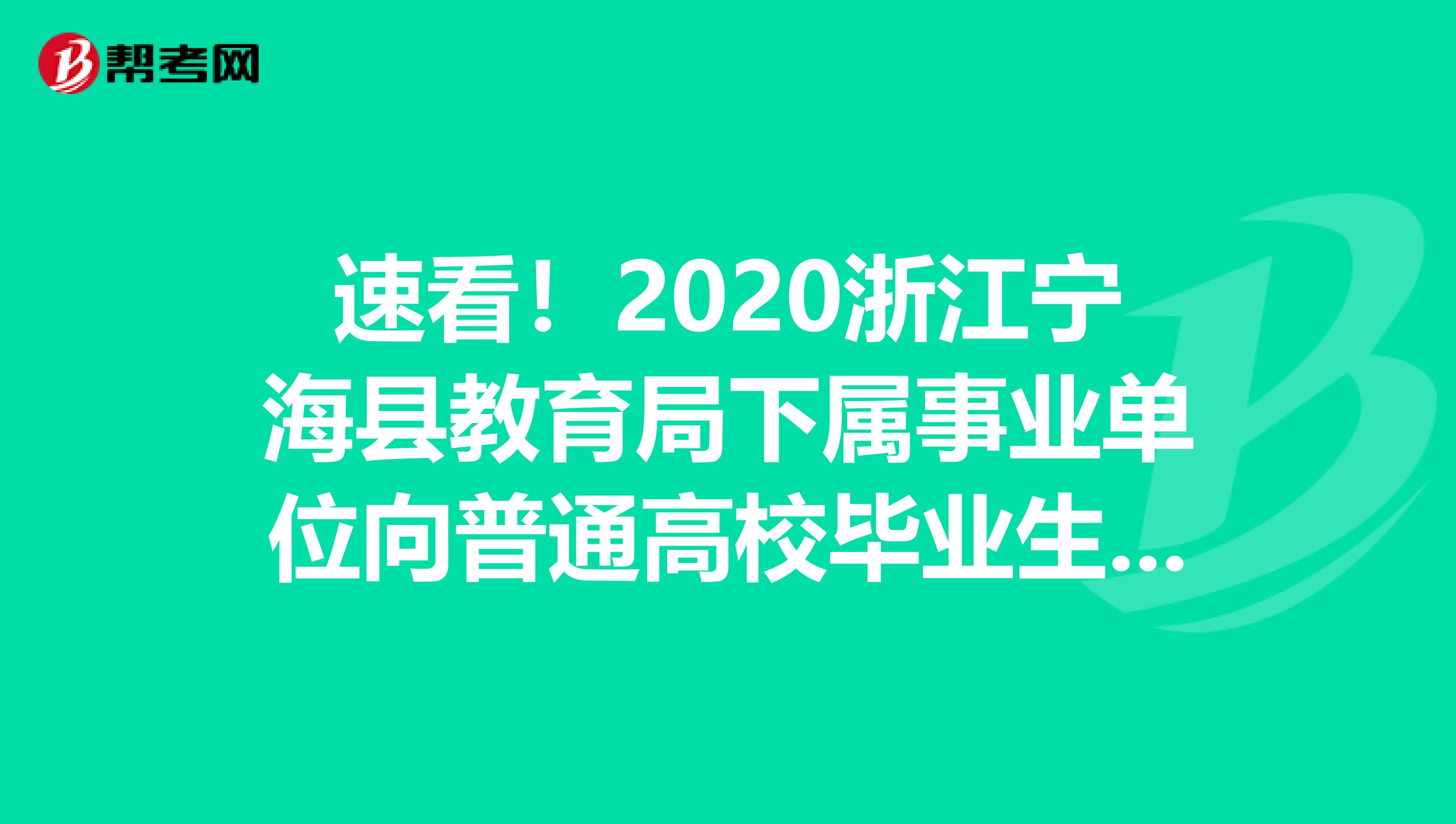 速看！2020浙江宁海县教育局下属事业单位向普通高校毕业生招聘教师体检递补名单公告