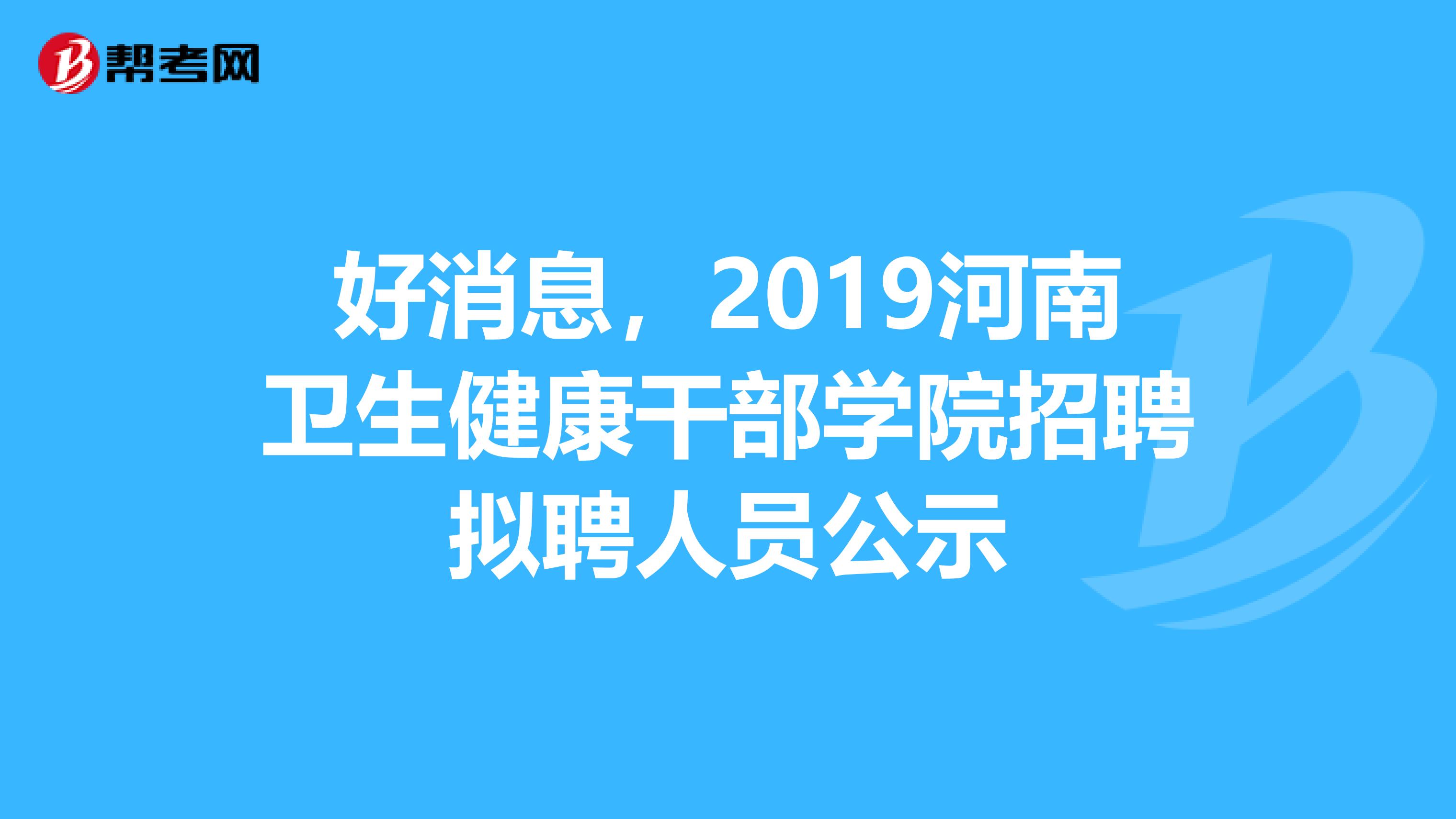 好消息，2019河南卫生健康干部学院招聘拟聘人员公示
