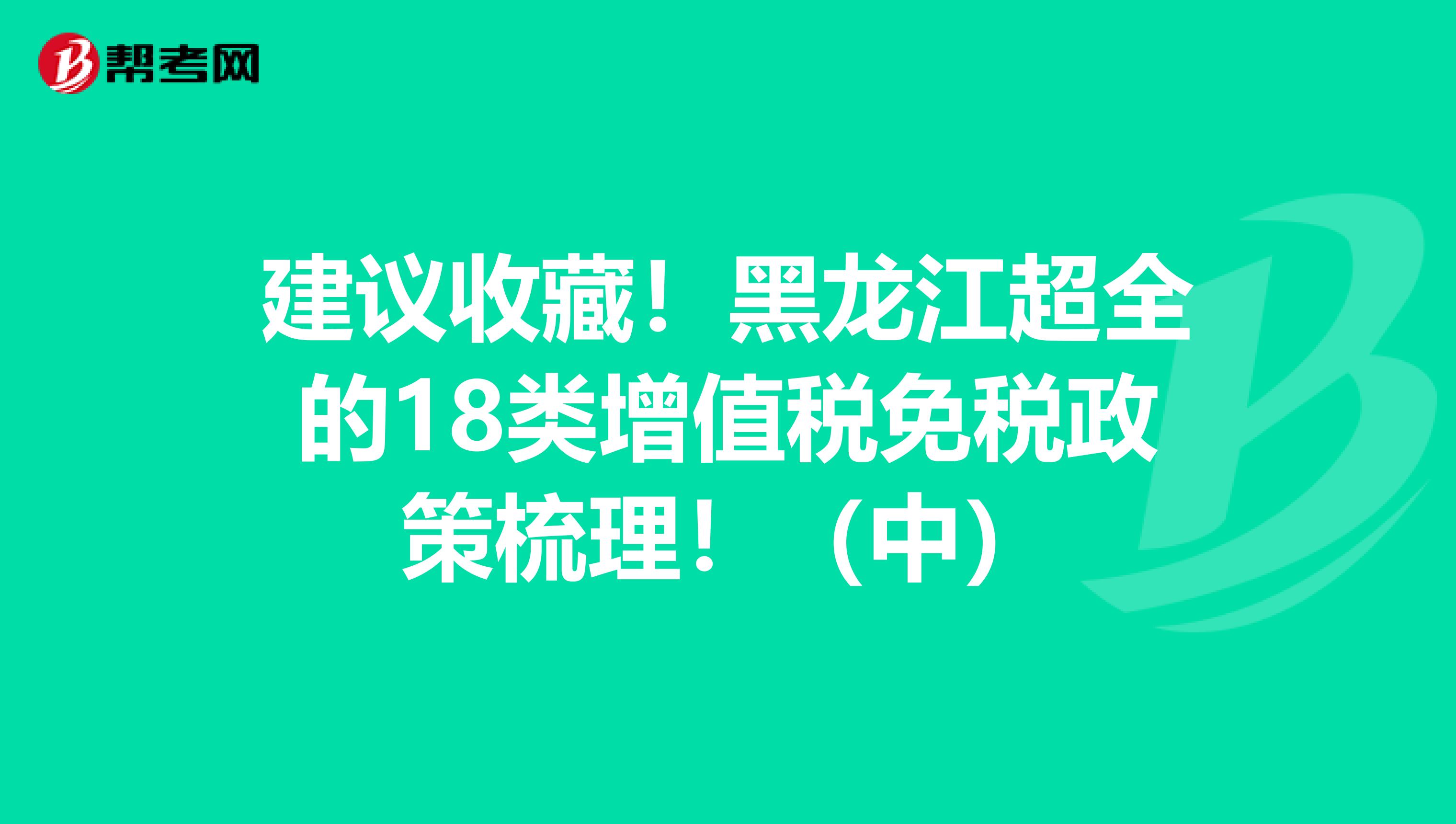 建议收藏！黑龙江超全的18类增值税免税政策梳理！（中）