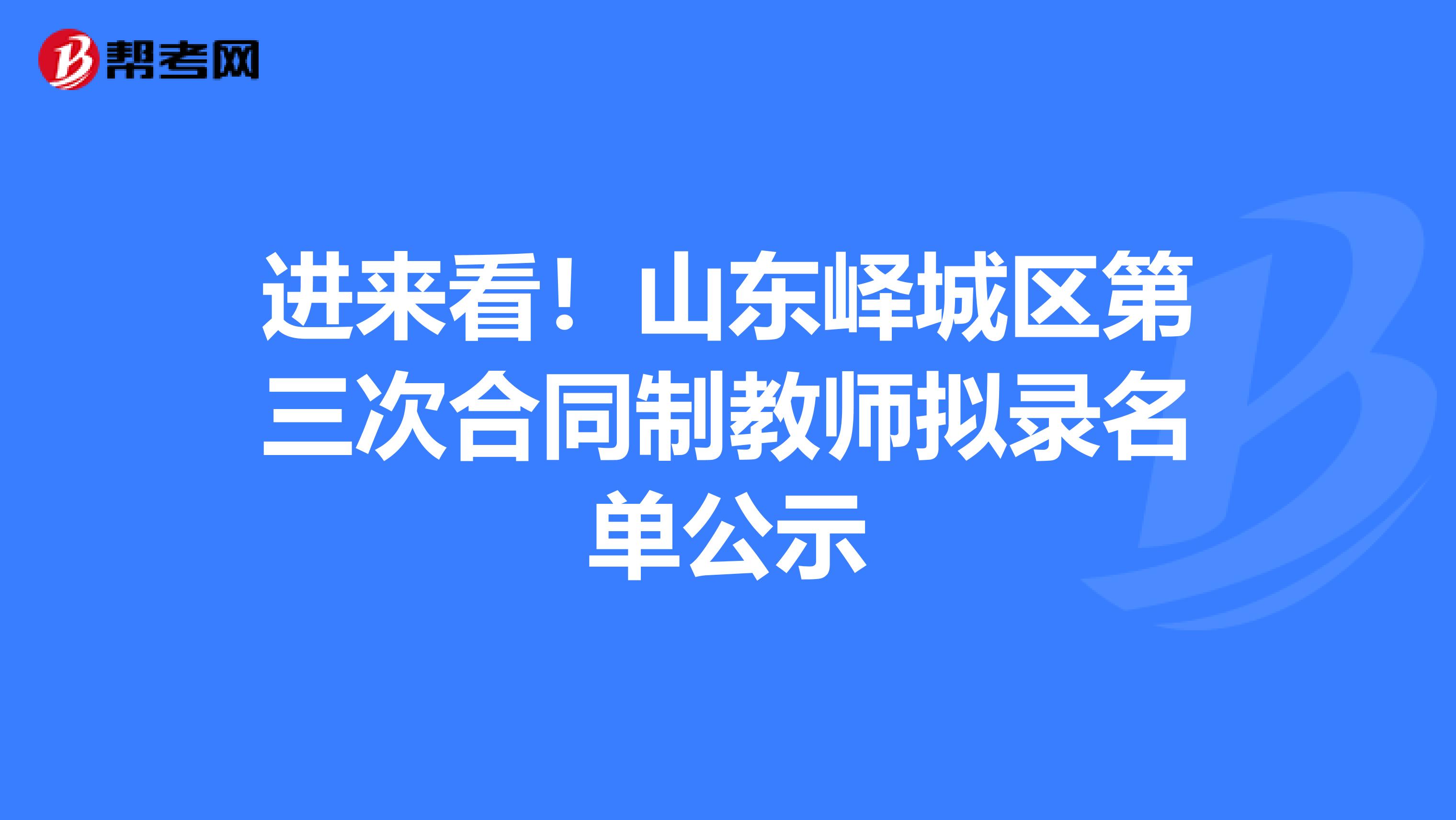 进来看！山东峄城区第三次合同制教师拟录名单公示