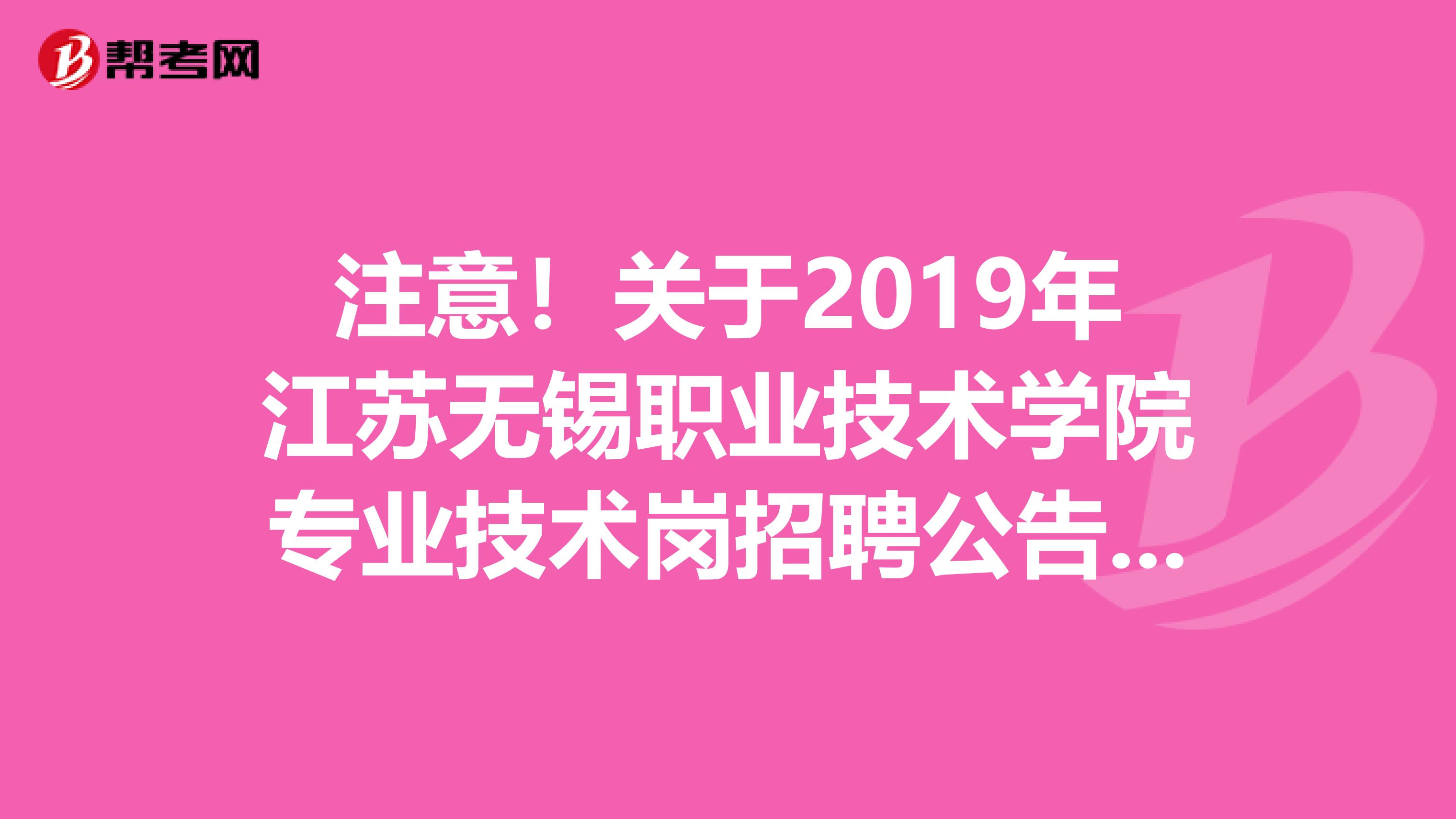 注意！关于2019年江苏无锡职业技术学院专业技术岗招聘公告拟聘用人员名单公示