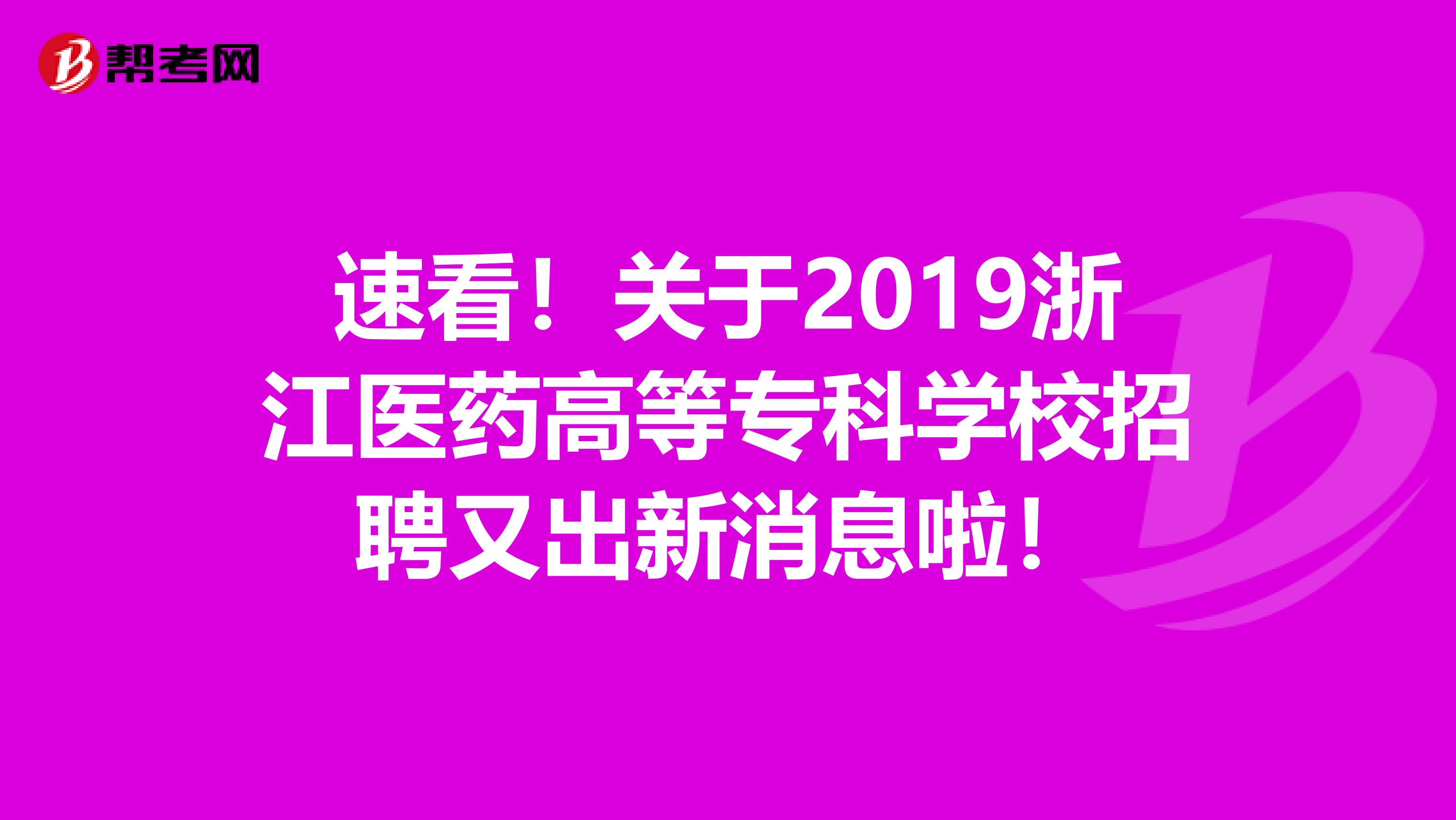 速看！关于2019浙江医药高等专科学校招聘又出新消息啦！