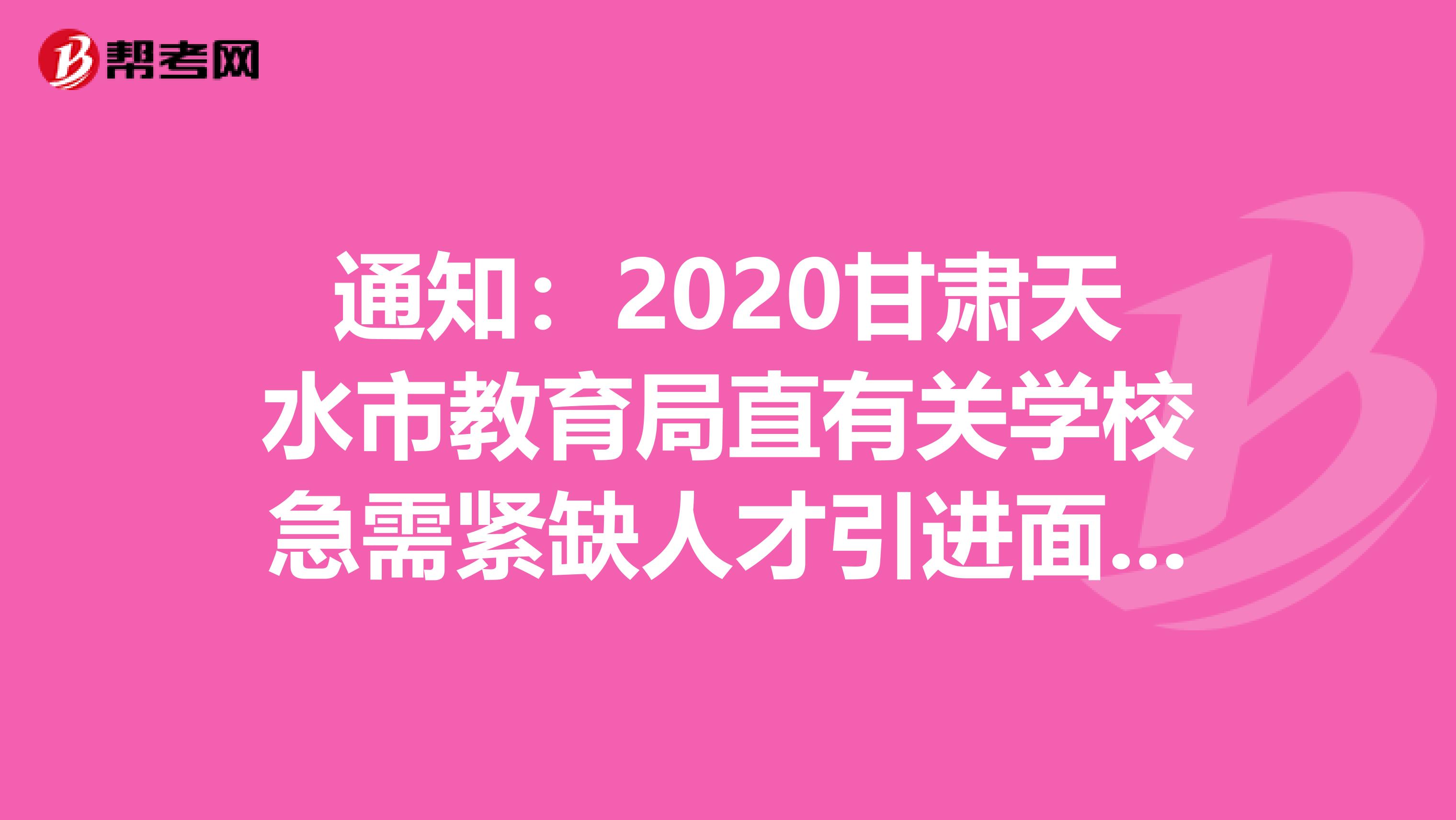 通知：2020甘肃天水市教育局直有关学校急需紧缺人才引进面试合格公示