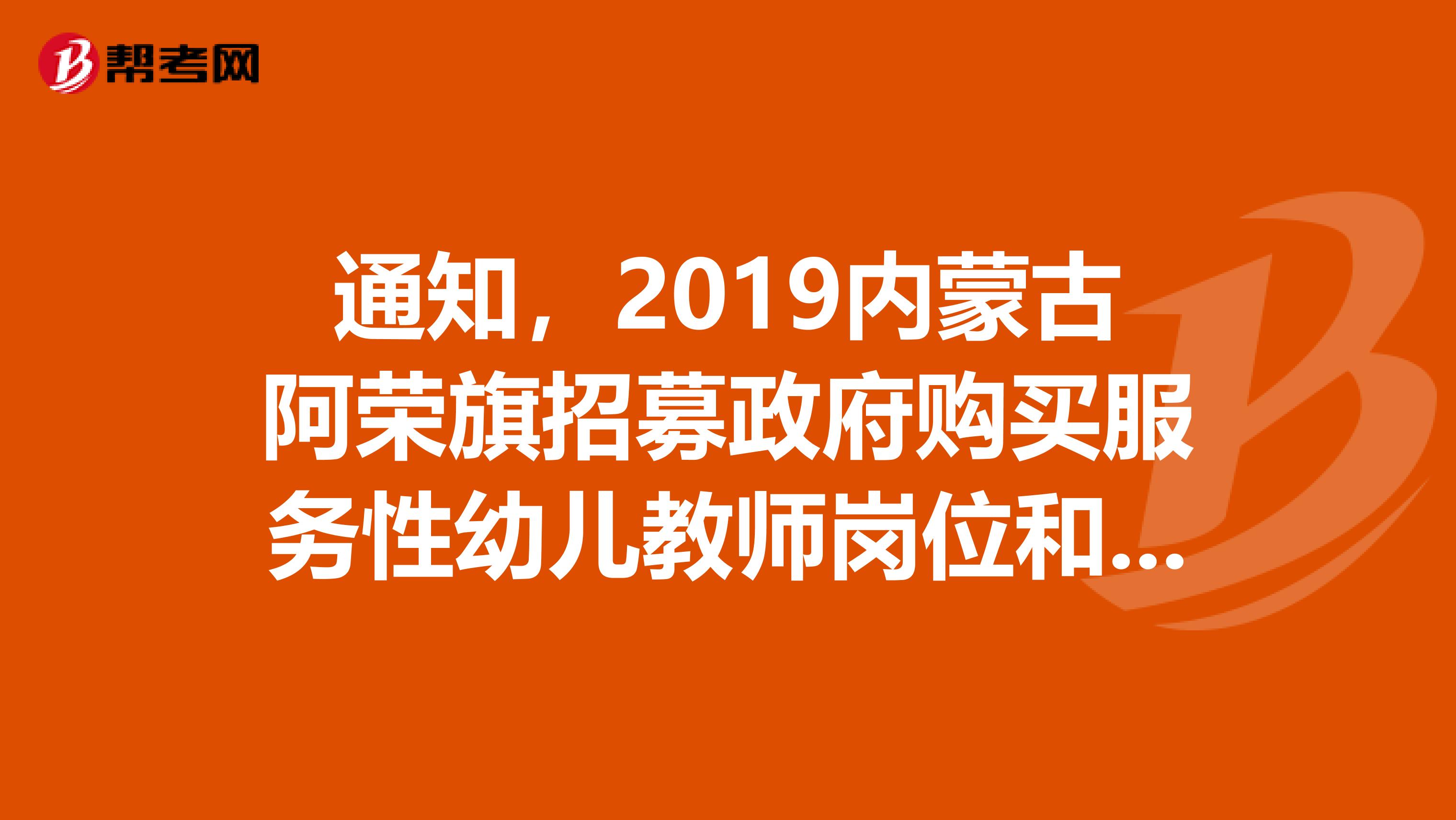 通知，2019内蒙古阿荣旗招募政府购买服务性幼儿教师岗位和辅助岗位人员笔试公告来了！
