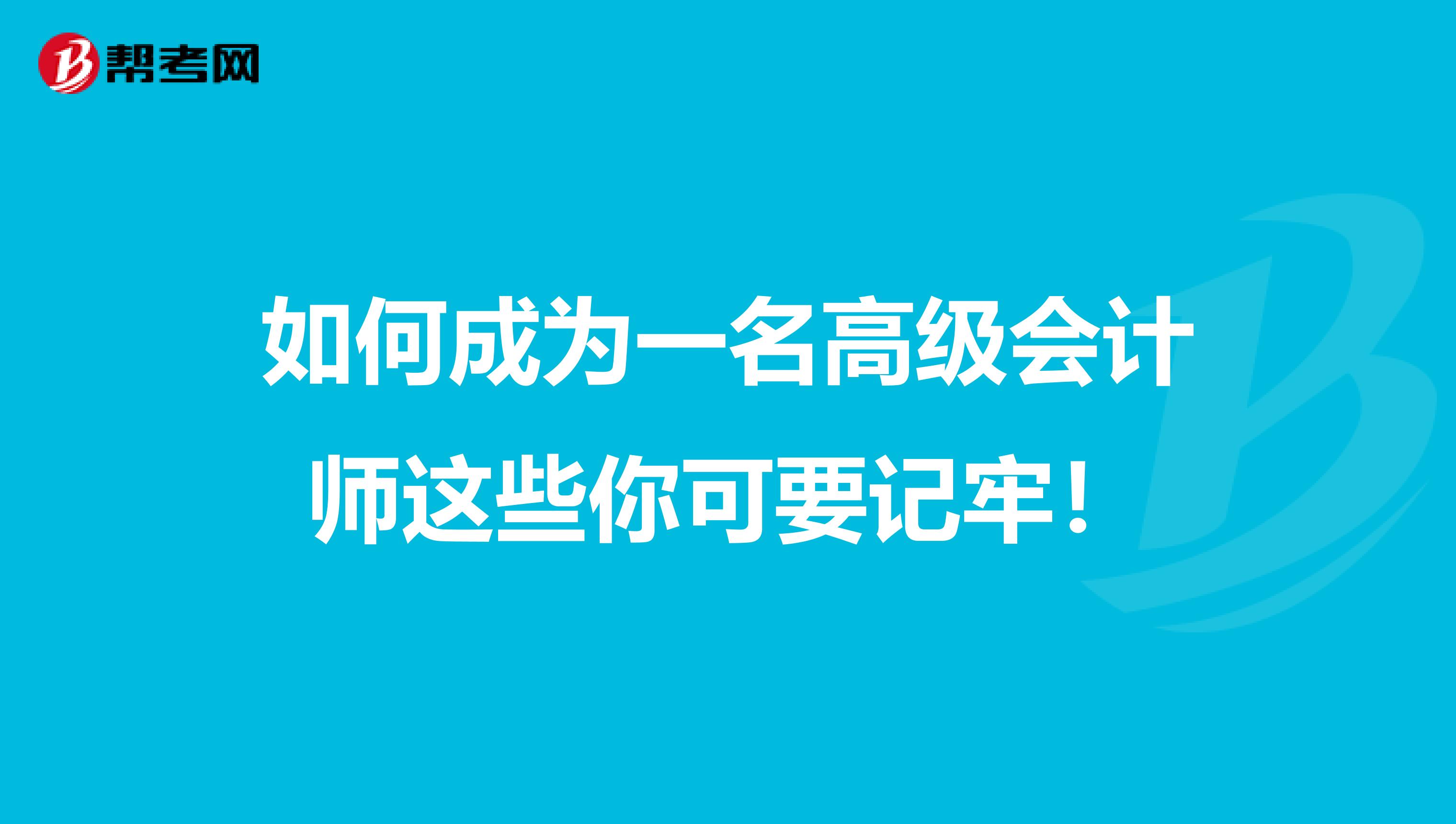 如何成为一名高级会计师这些你可要记牢！