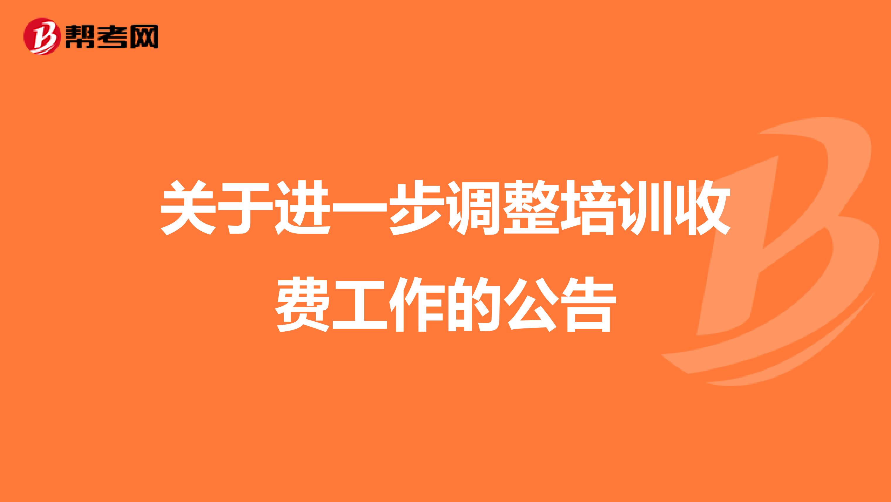 关于进一步调整培训收费工作的公告