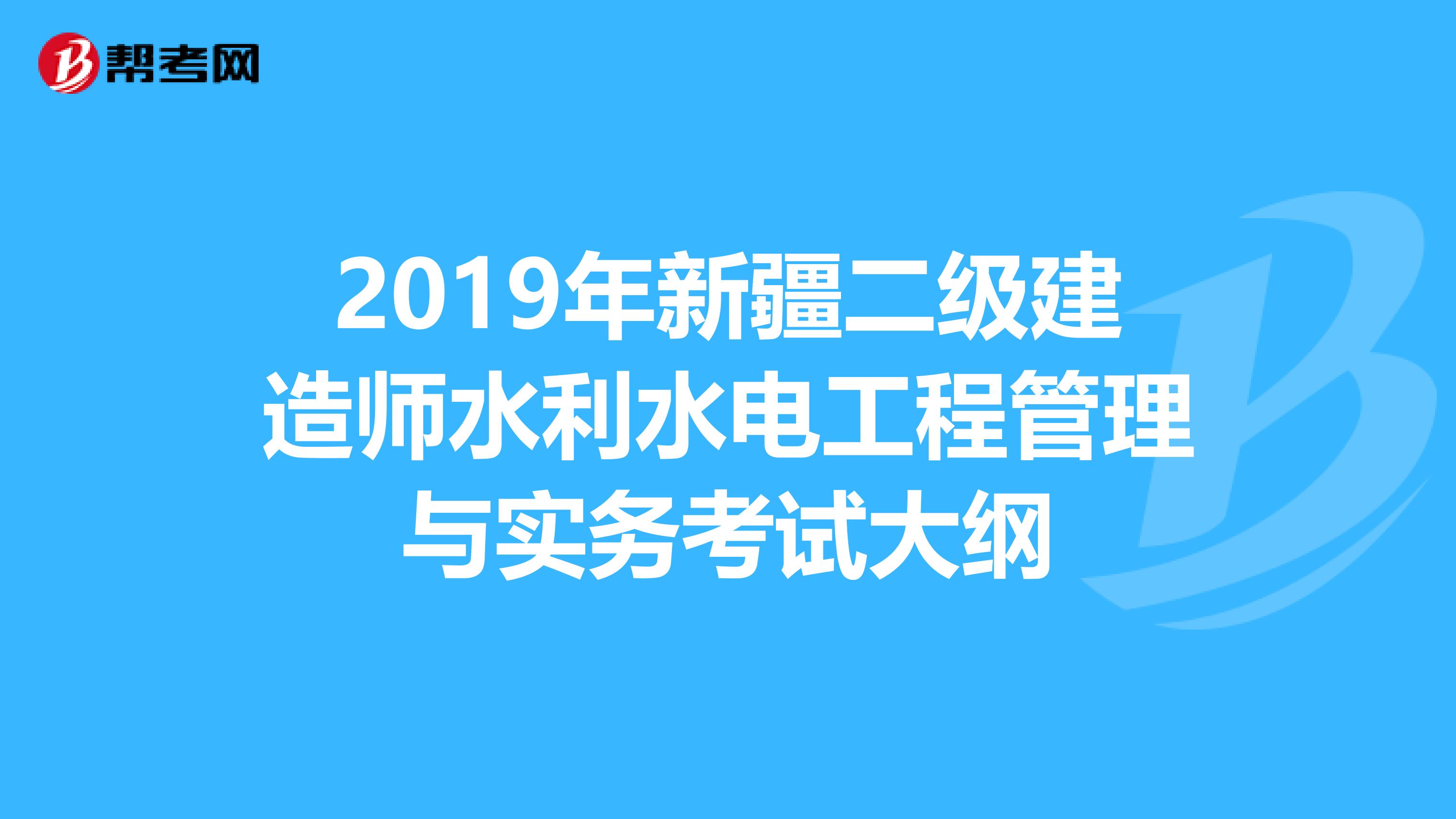 2019年新疆二级建造师水利水电工程管理与实务考试大纲