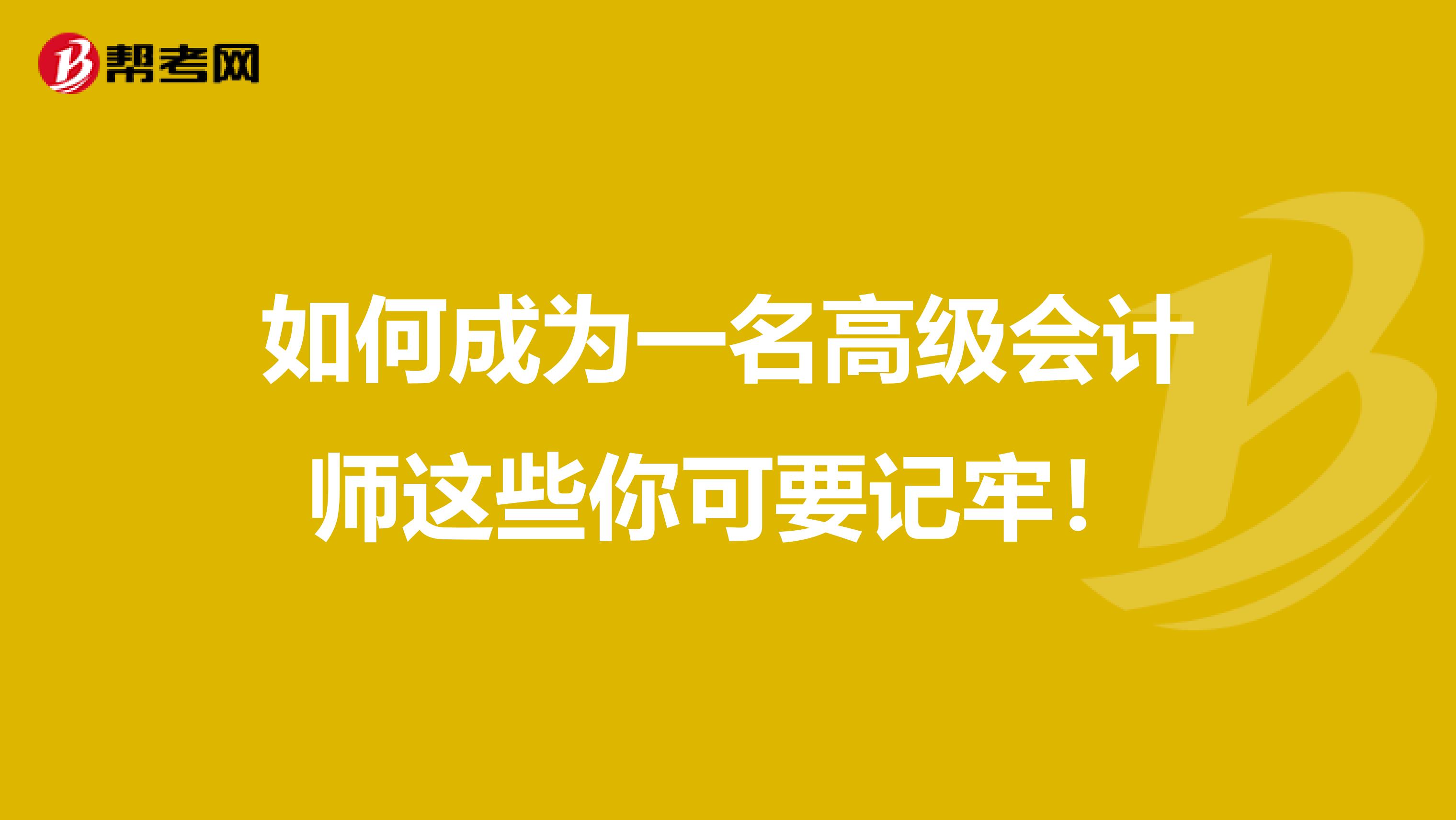 如何成为一名高级会计师这些你可要记牢！