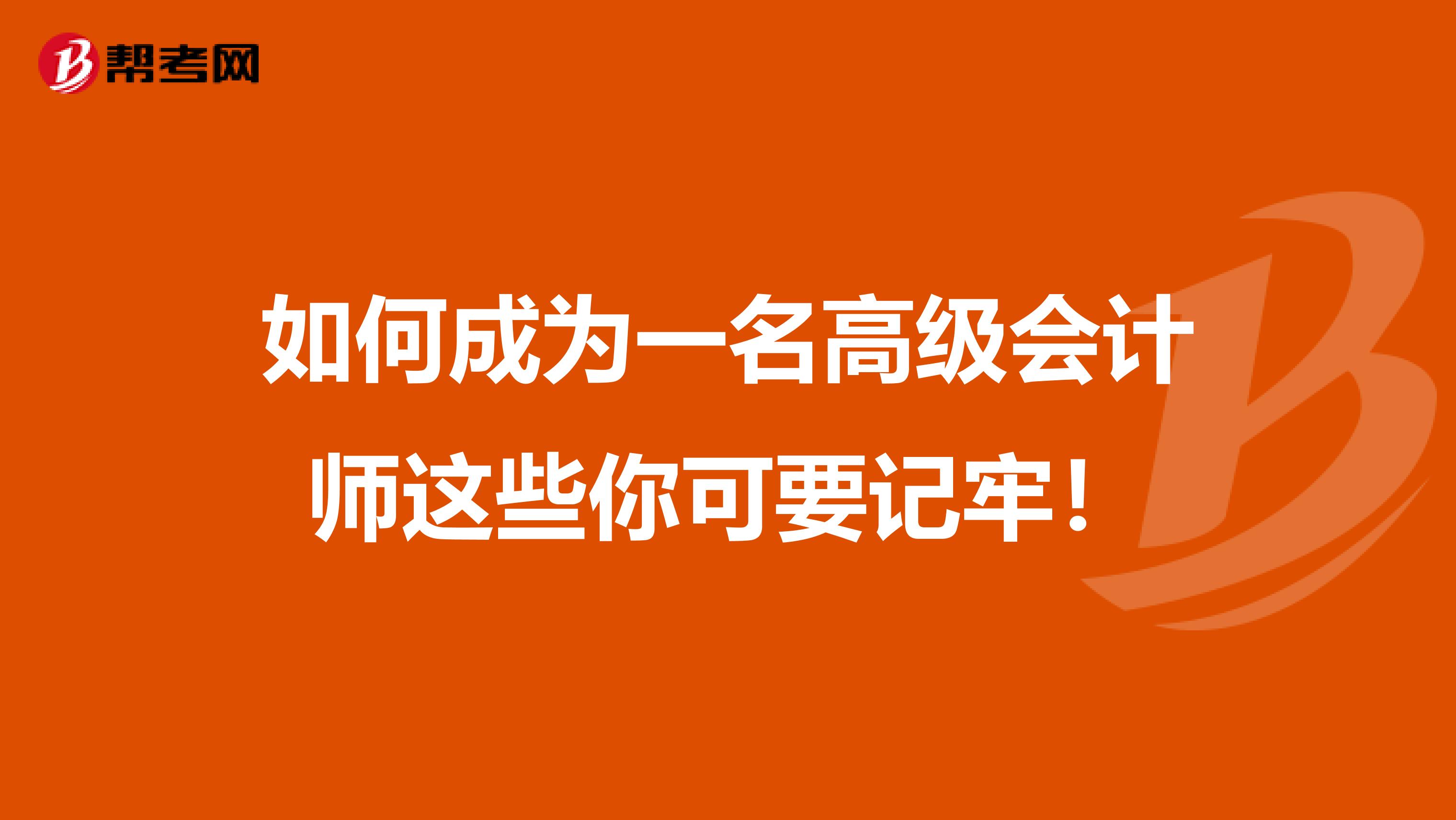 如何成为一名高级会计师这些你可要记牢！