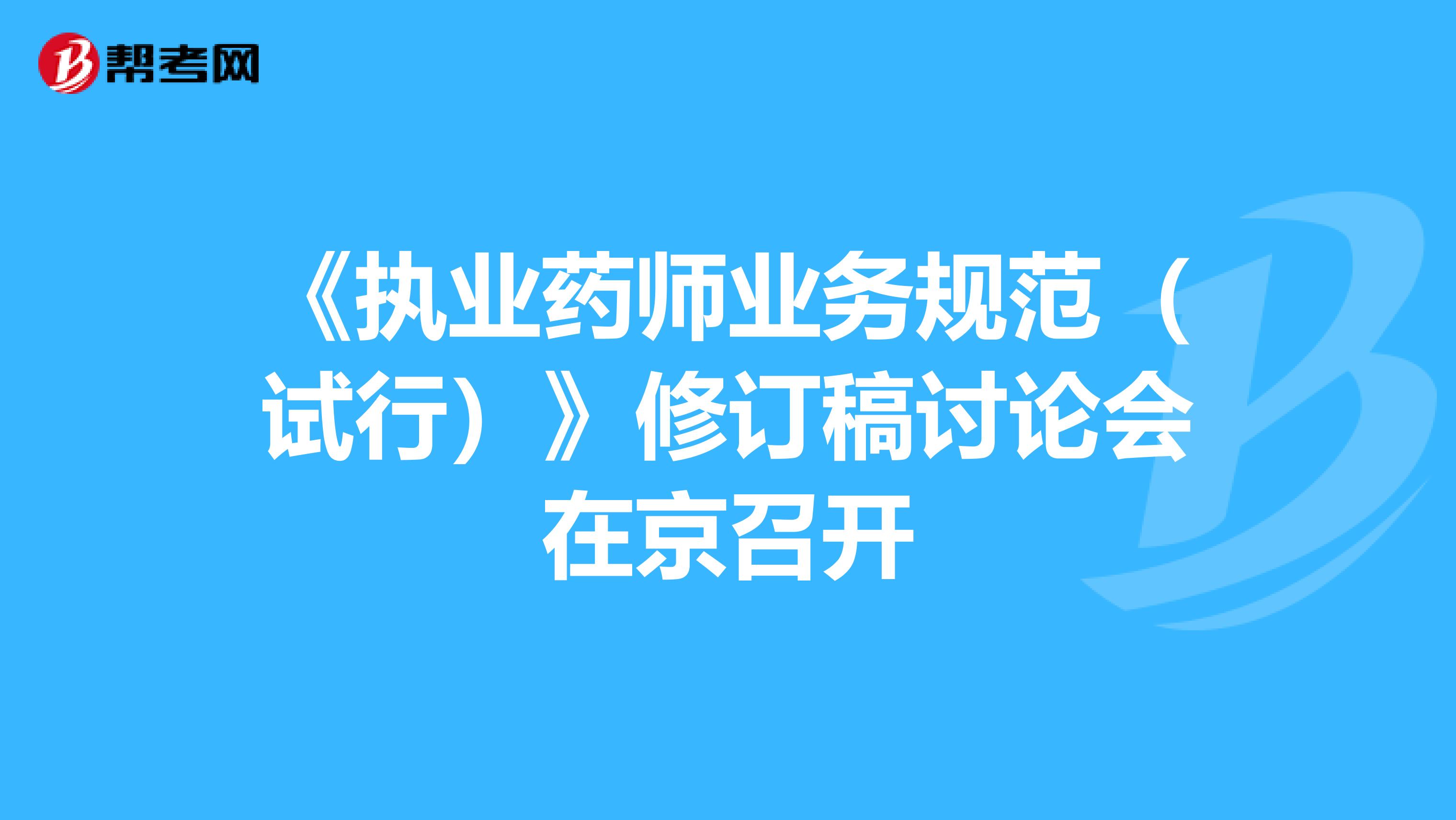 《执业药师业务规范（试行）》修订稿讨论会在京召开