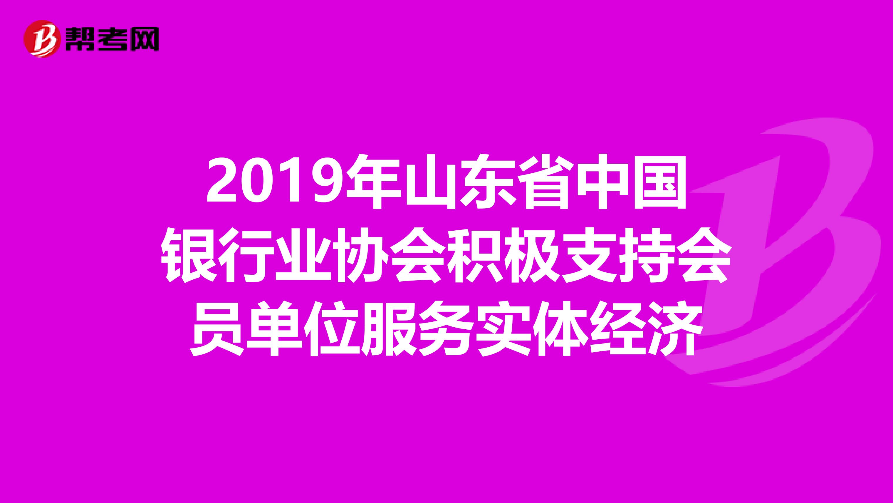 2019年山东省中国银行业协会积极支持会员单位服务实体经济