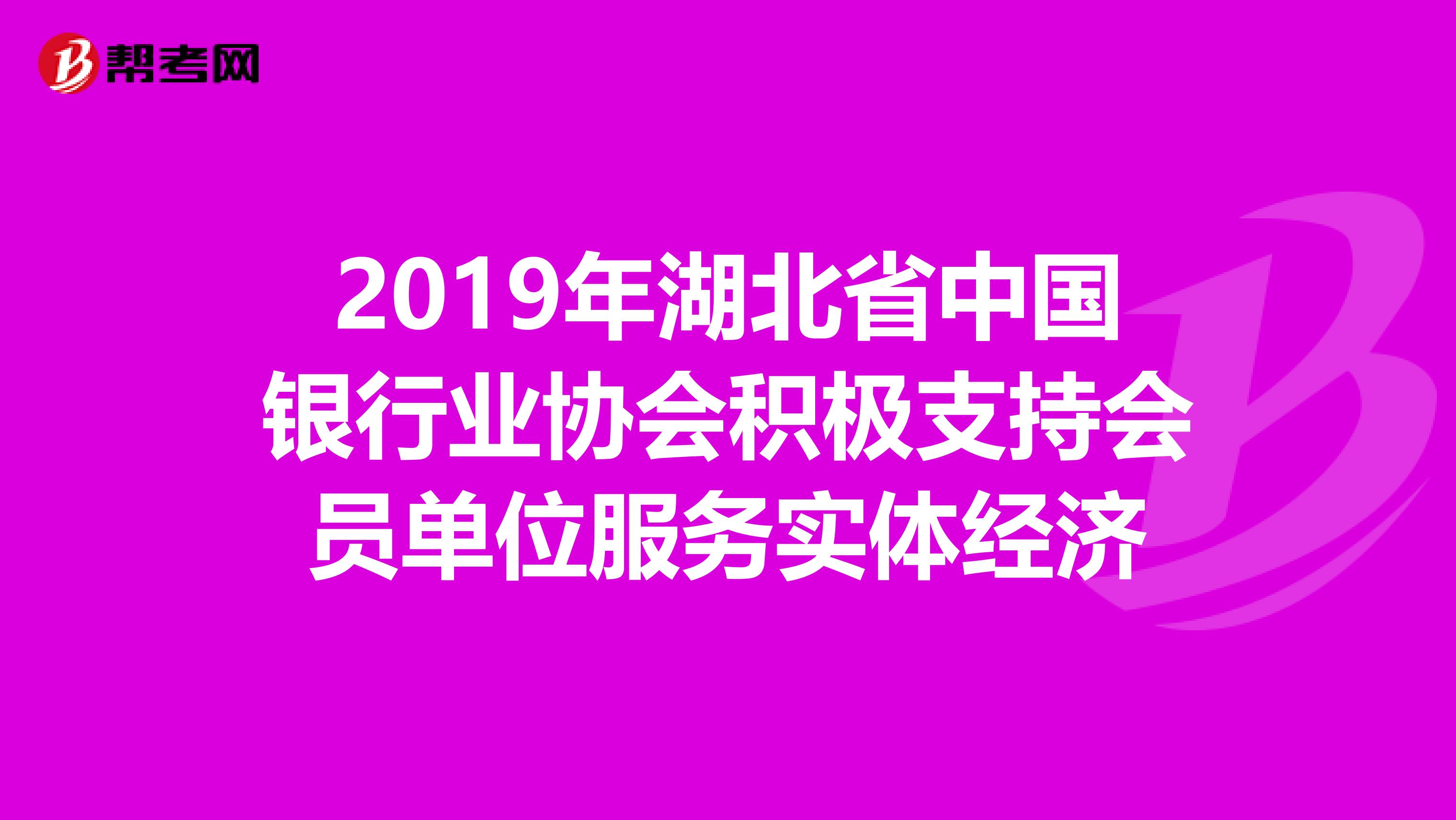 2019年湖北省中国银行业协会积极支持会员单位服务实体经济