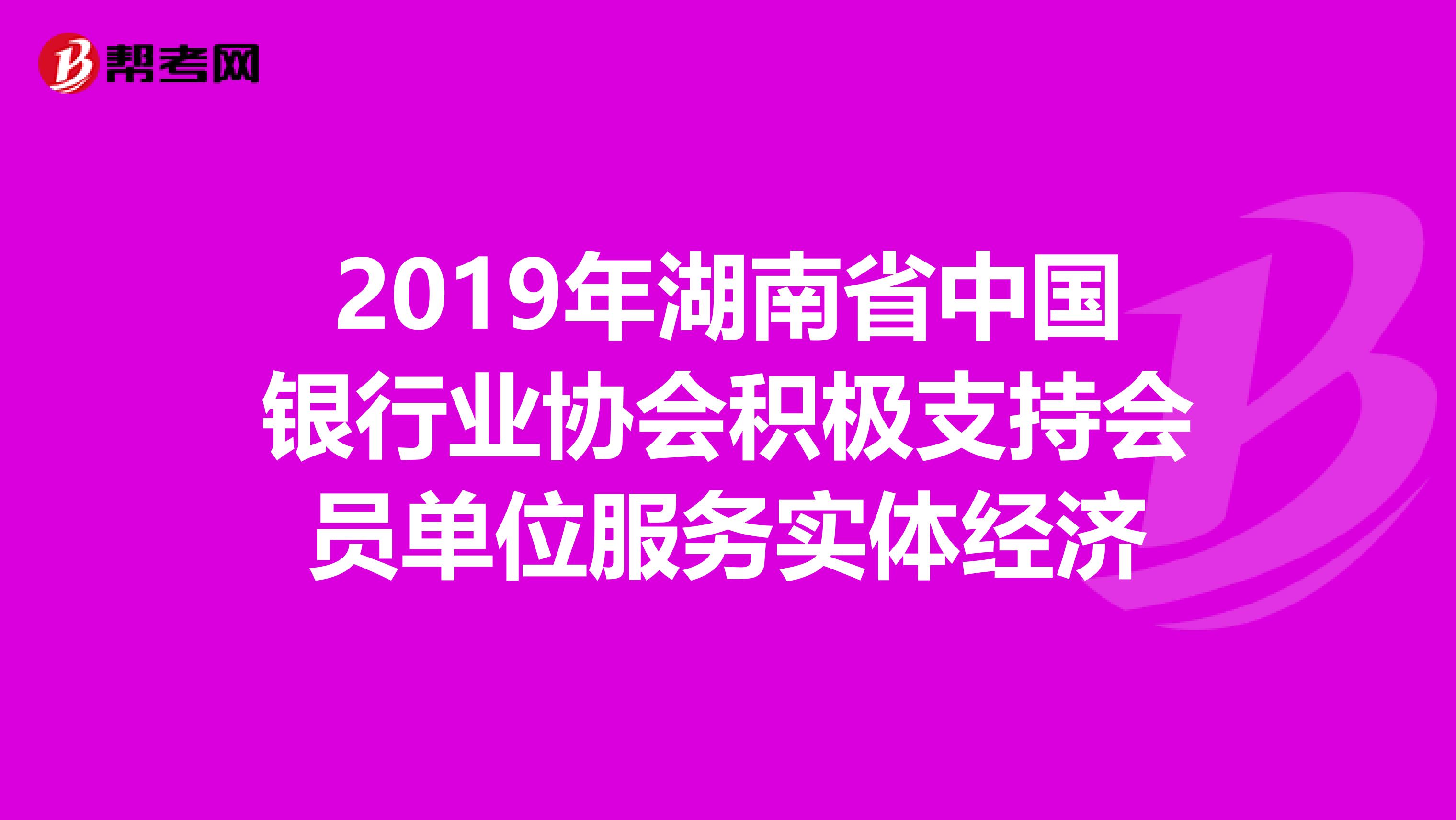 2019年湖南省中国银行业协会积极支持会员单位服务实体经济