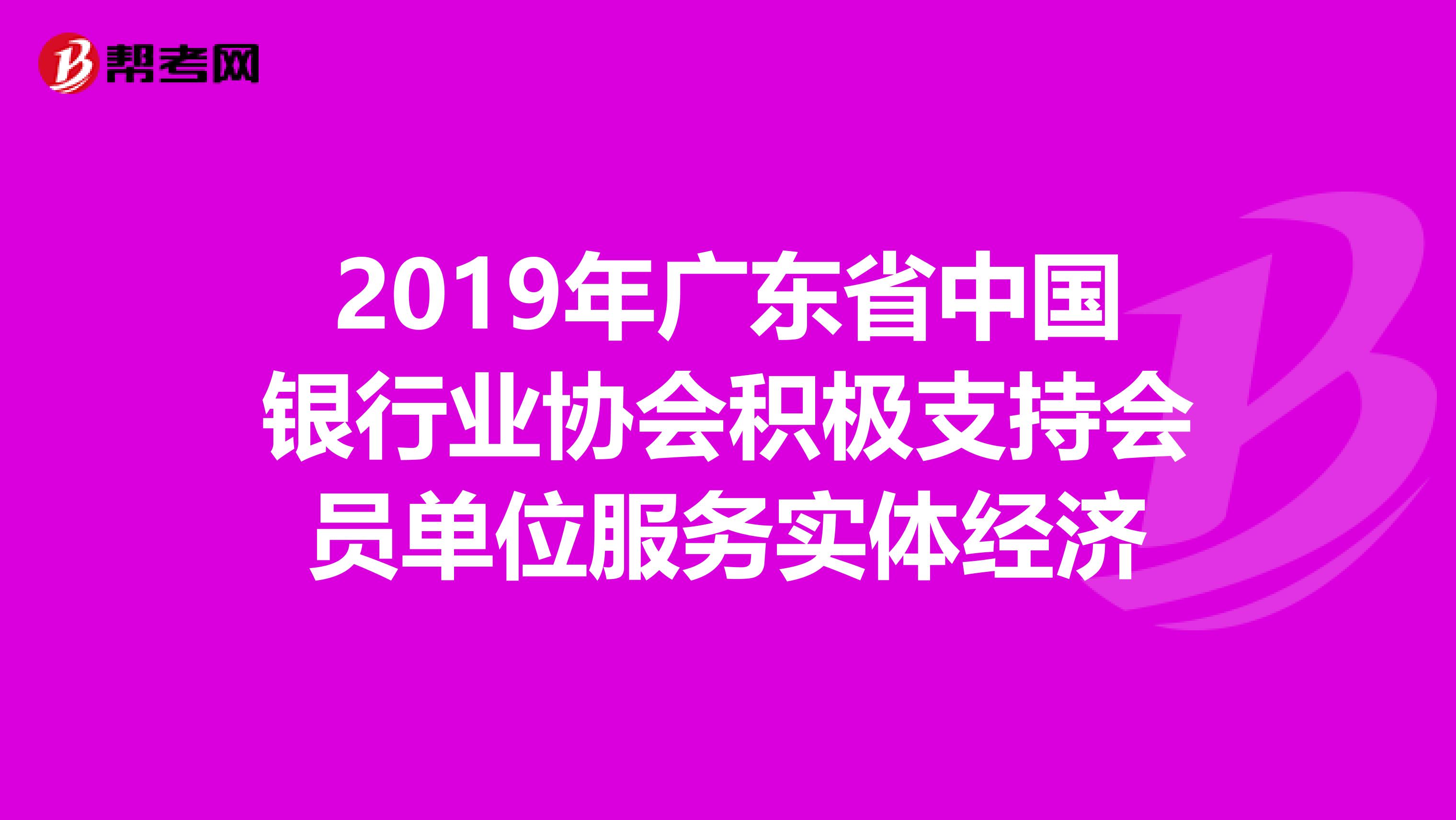 2019年广东省中国银行业协会积极支持会员单位服务实体经济