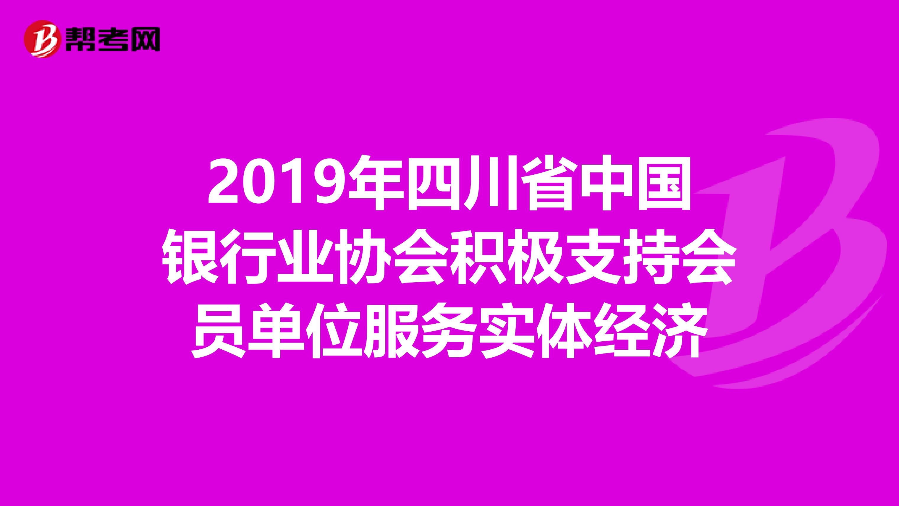 2019年四川省中国银行业协会积极支持会员单位服务实体经济