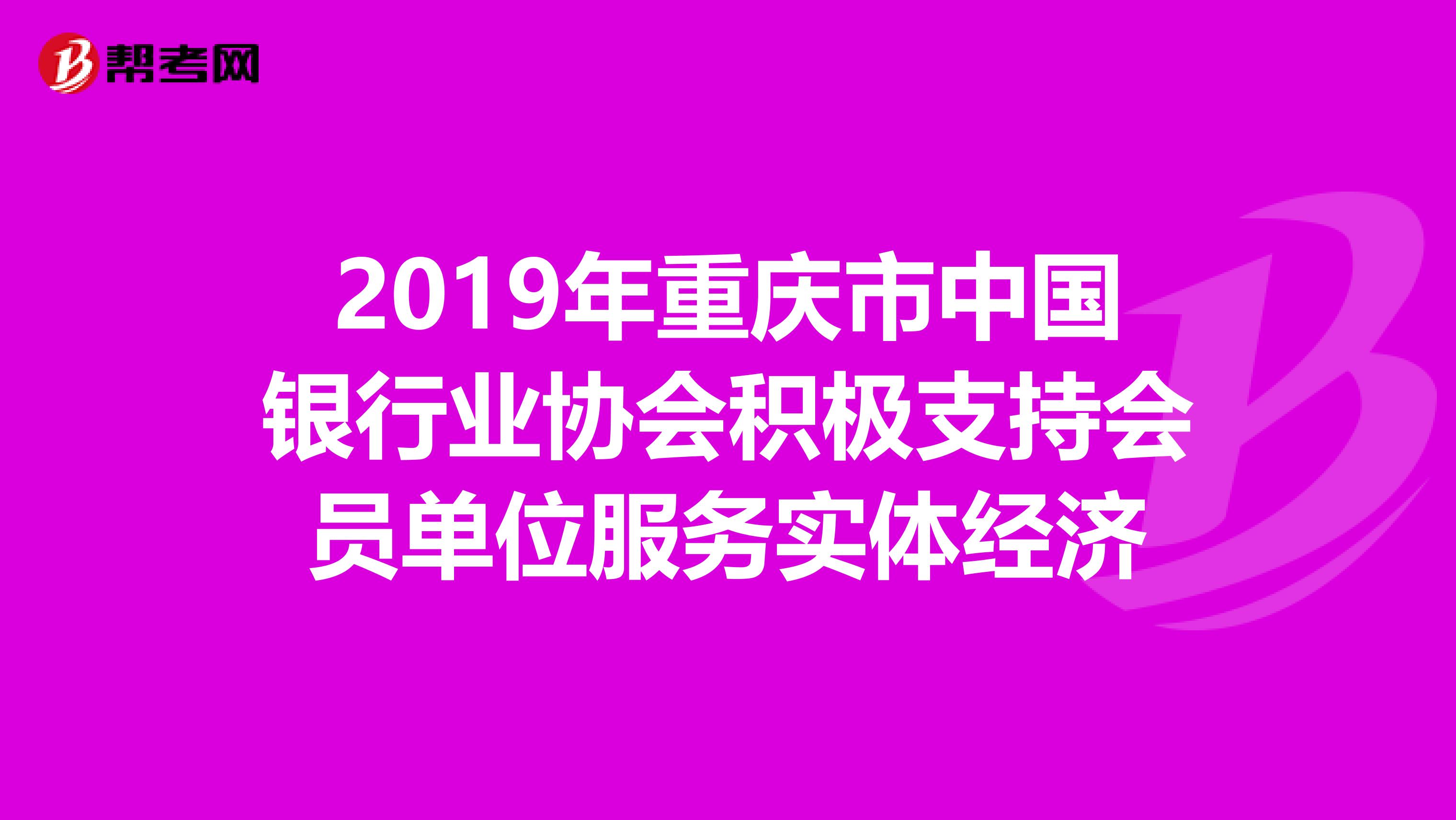 2019年重庆市中国银行业协会积极支持会员单位服务实体经济