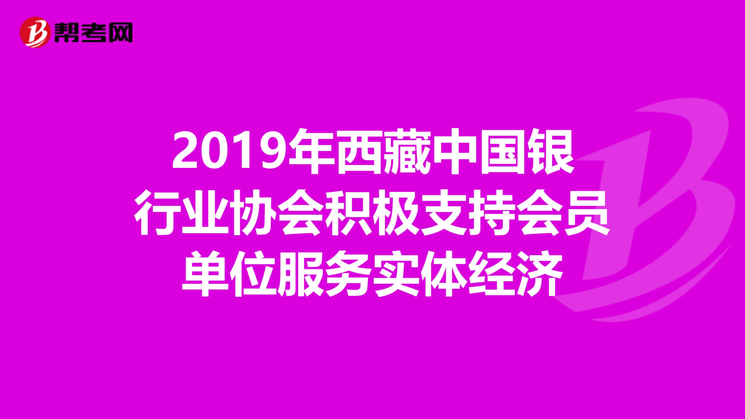 2019年西藏中国银行业协会积极支持会员单位服务实体经济