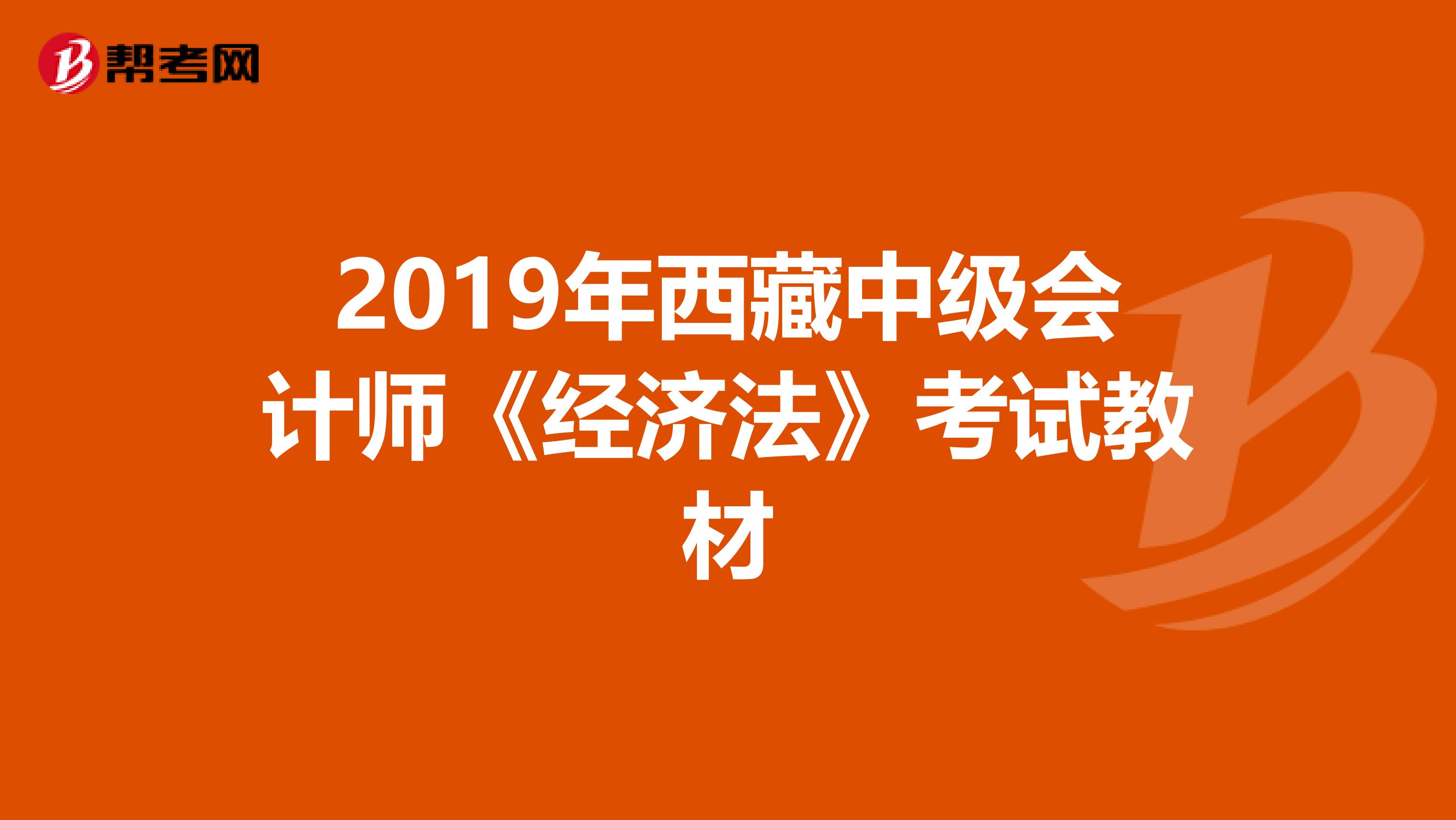 2019年西藏中级会计师《经济法》考试教材