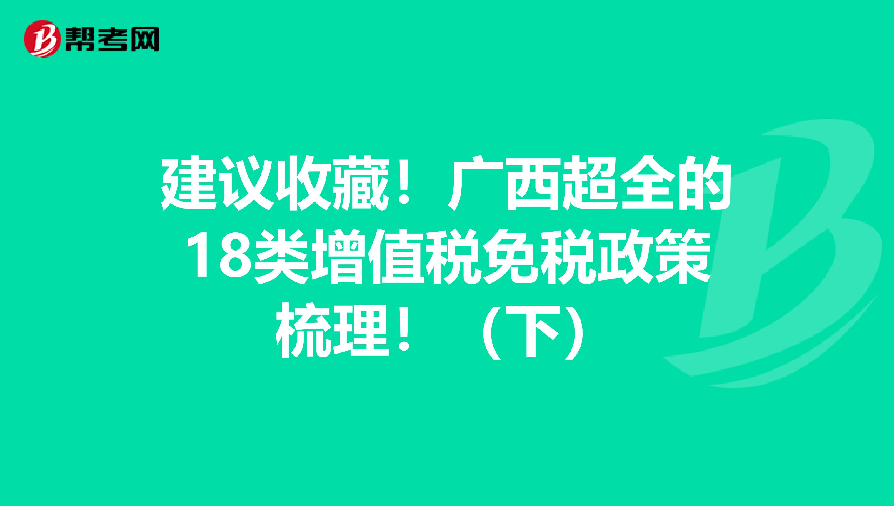 建议收藏！广西超全的18类增值税免税政策梳理！（下）