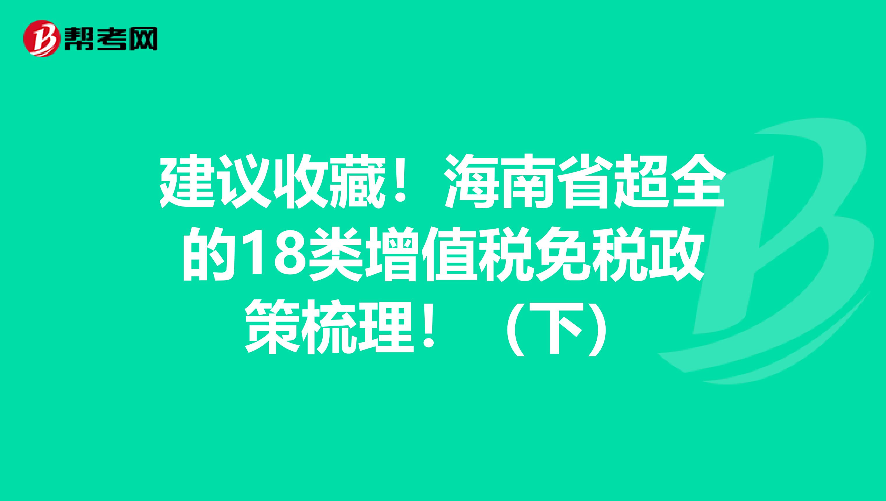 建议收藏！海南省超全的18类增值税免税政策梳理！（下）