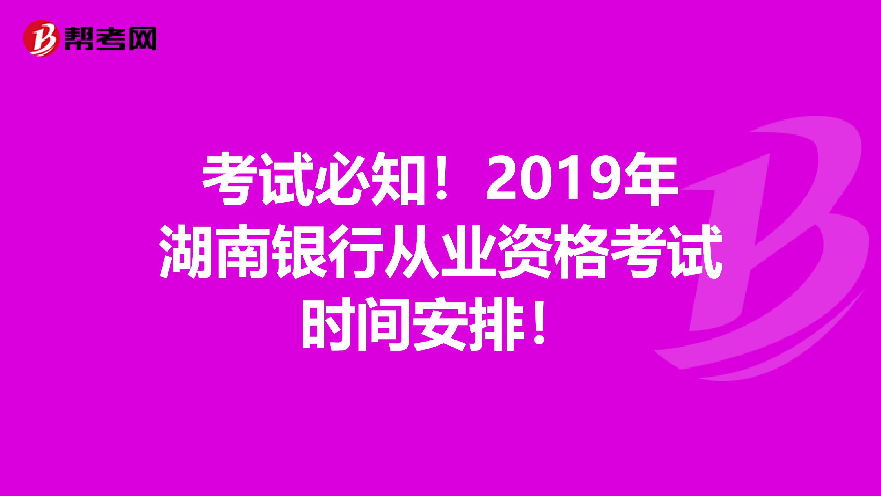 考试必知！2019年湖南银行从业资格考试时间安排！