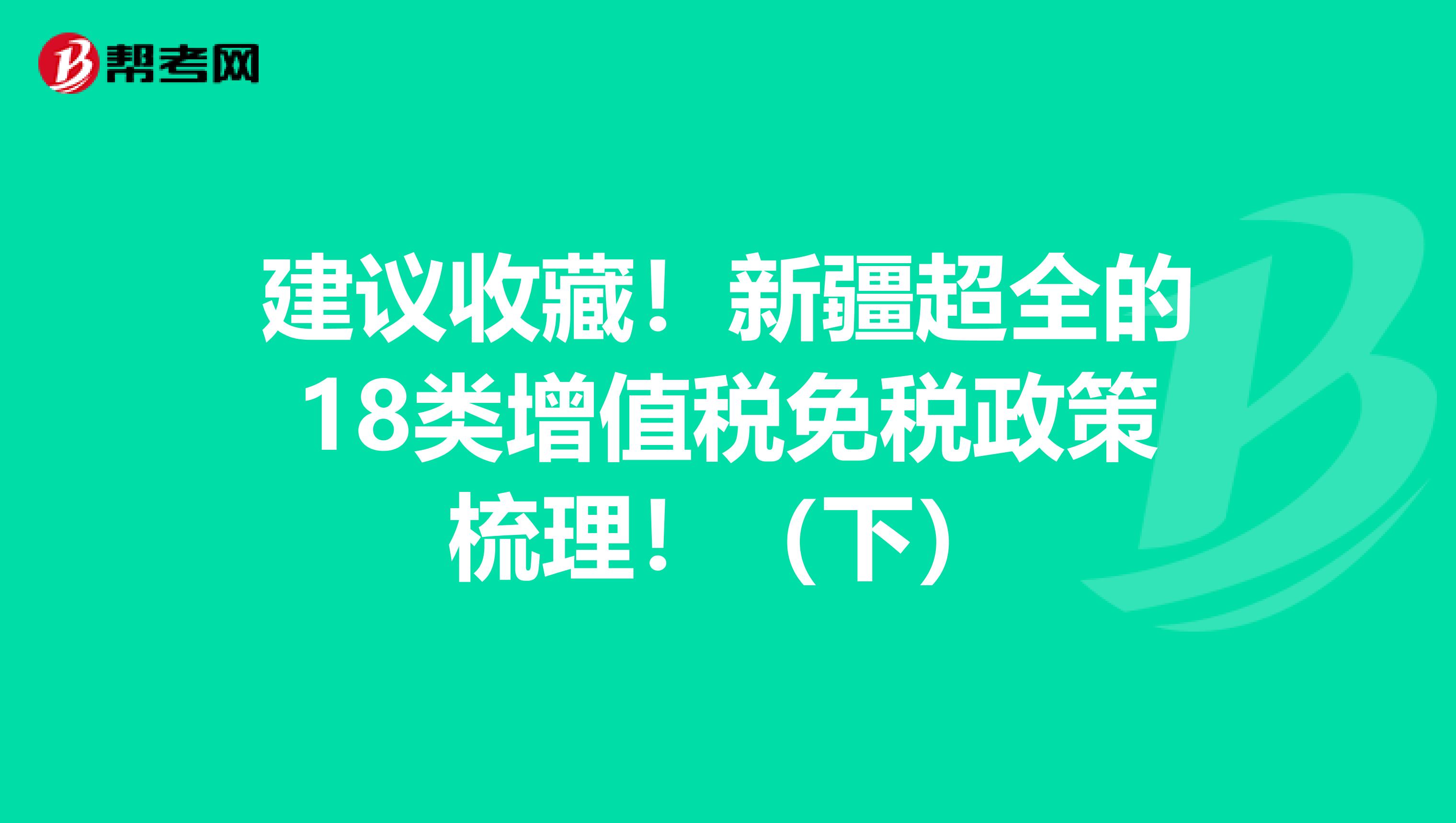 建议收藏！新疆超全的18类增值税免税政策梳理！（下）