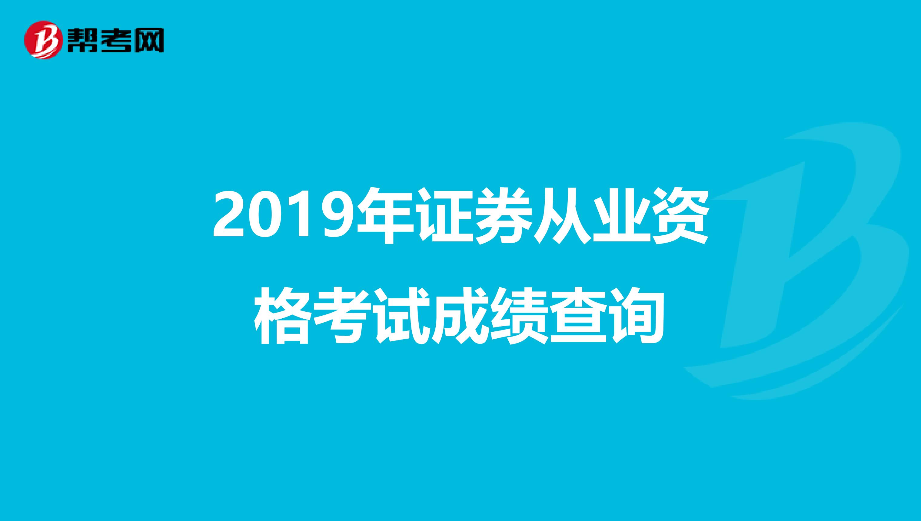 2019年证券从业资格考试成绩查询