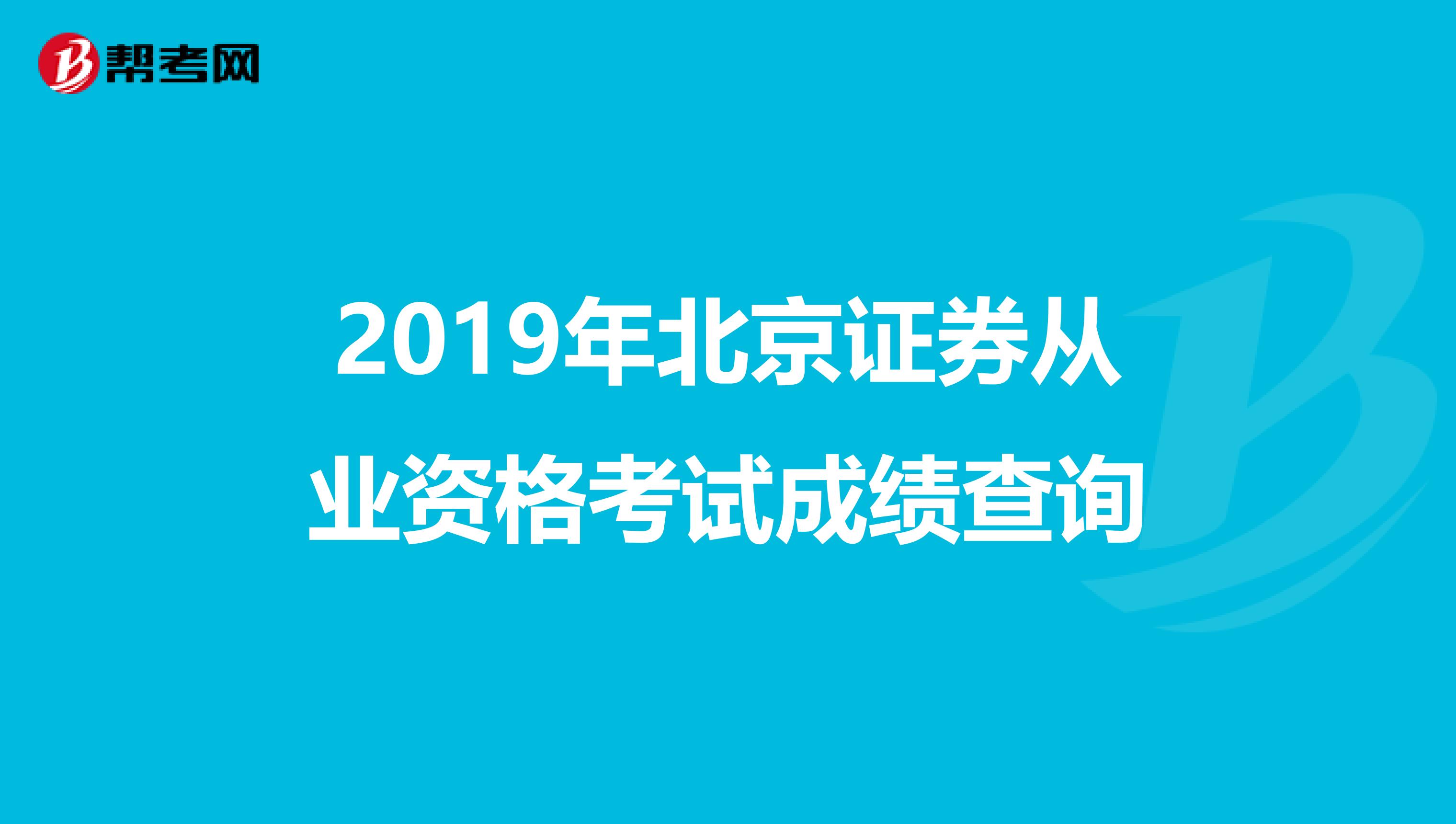 2019年北京证券从业资格考试成绩查询