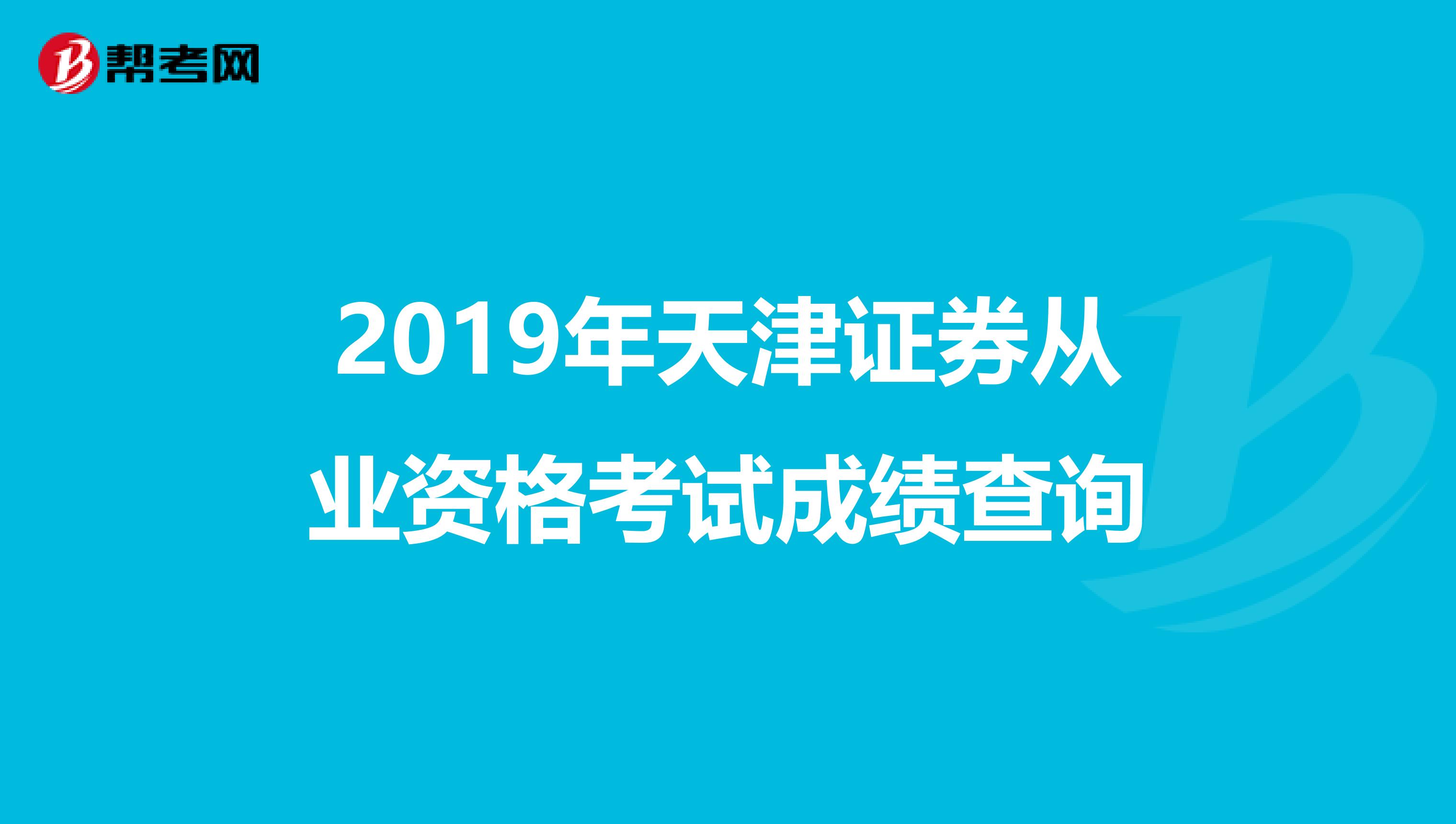2019年天津證券從業資格考試成績查詢