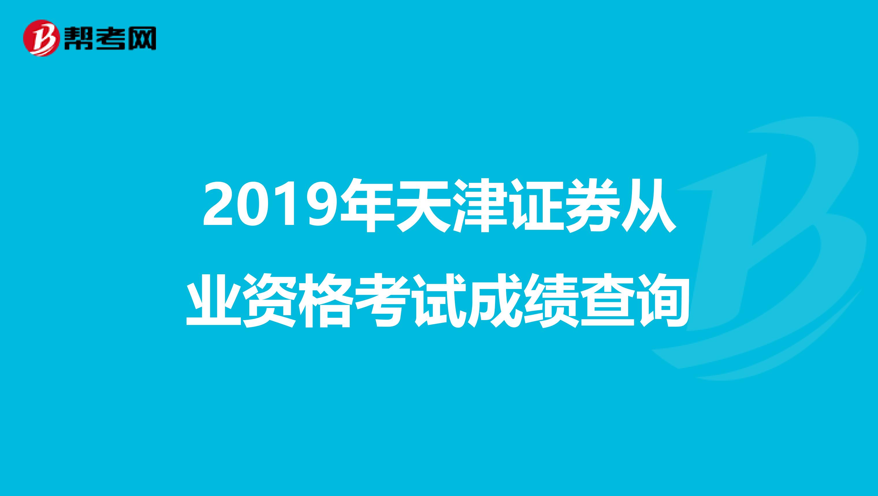 2019年天津证券从业资格考试成绩查询