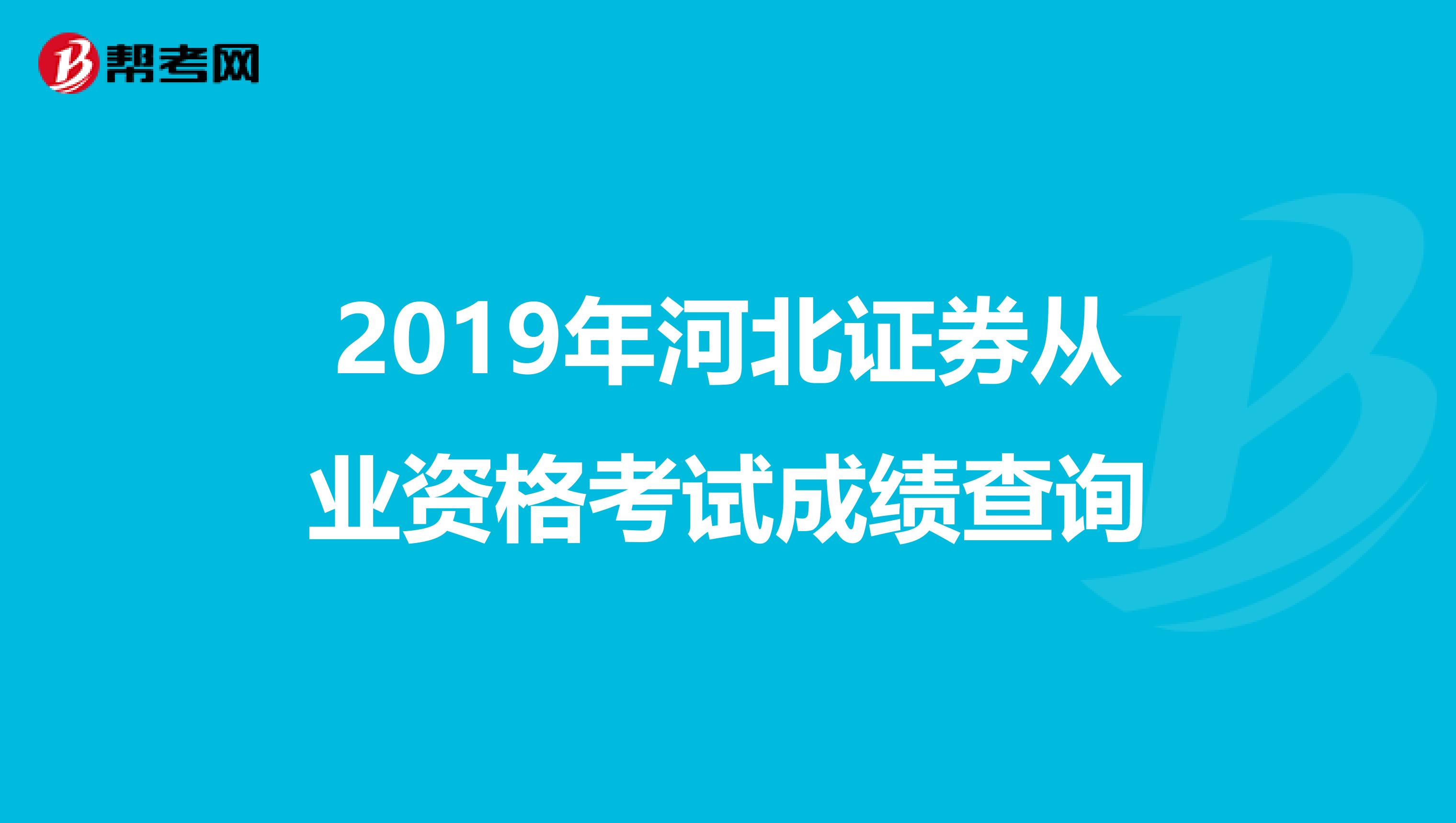 2019年河北證券從業資格考試成績查詢