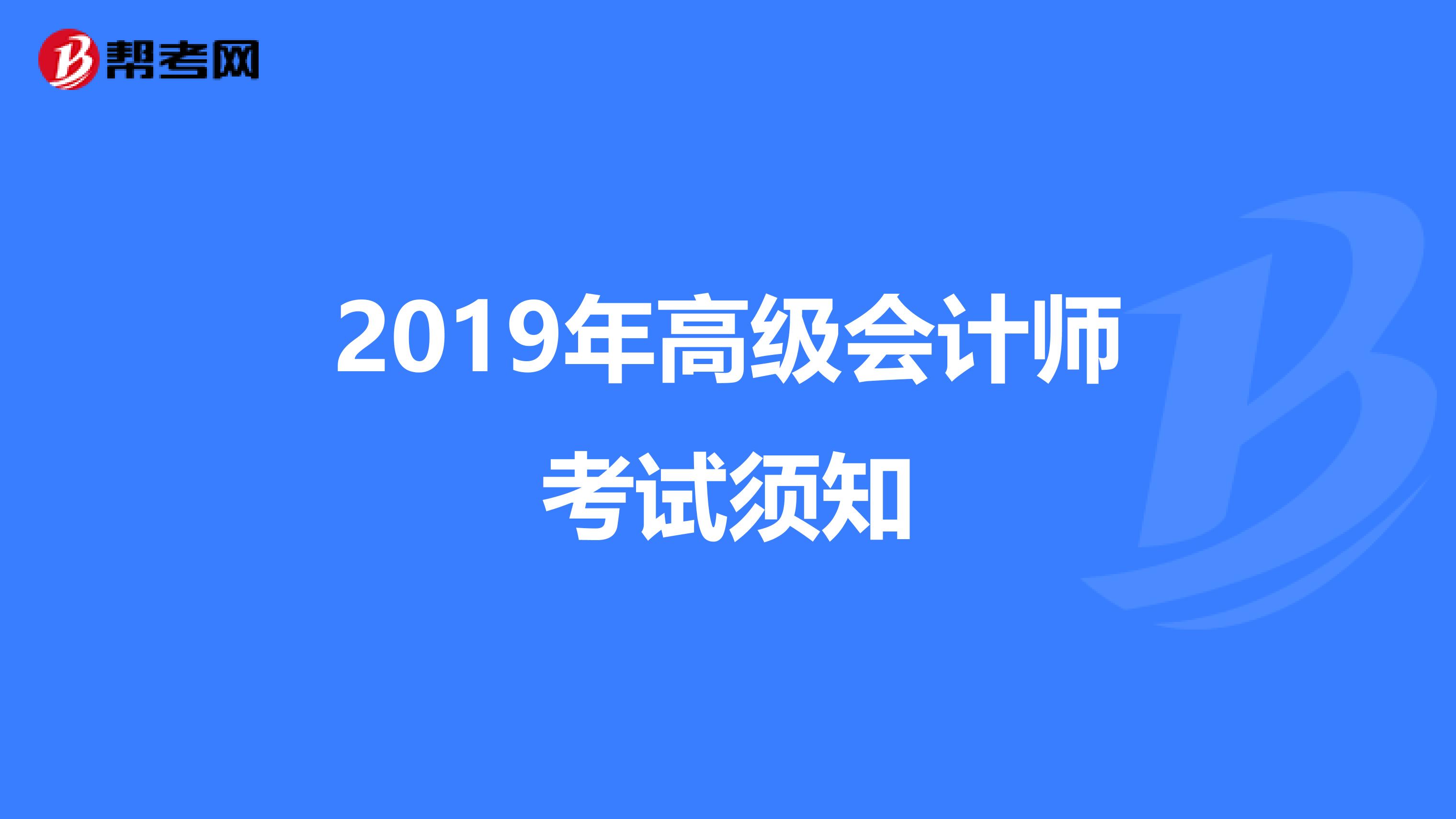 2019年高級(jí)會(huì)計(jì)師考試須知