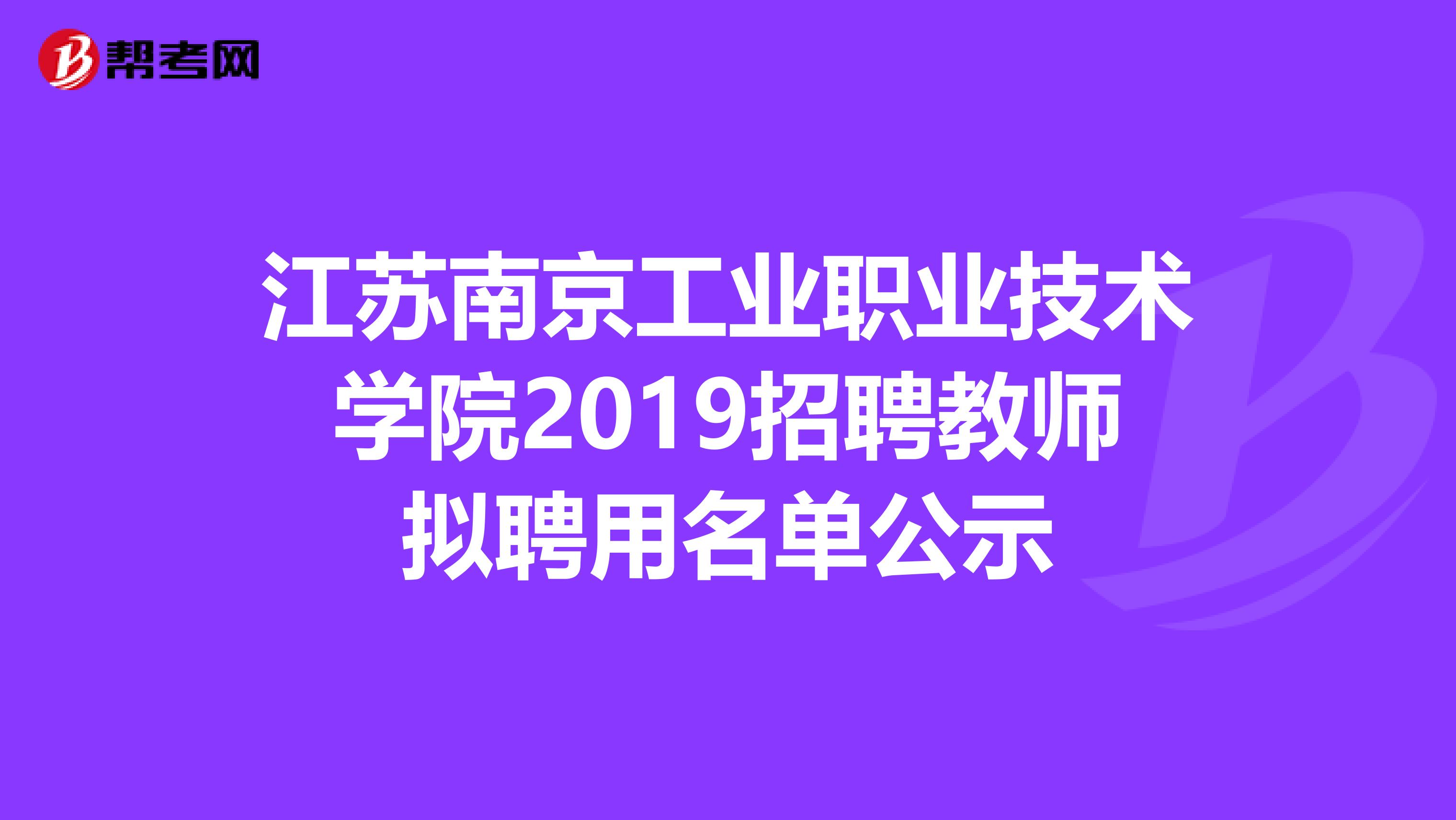 江苏南京工业职业技术学院2019招聘教师拟聘用名单公示