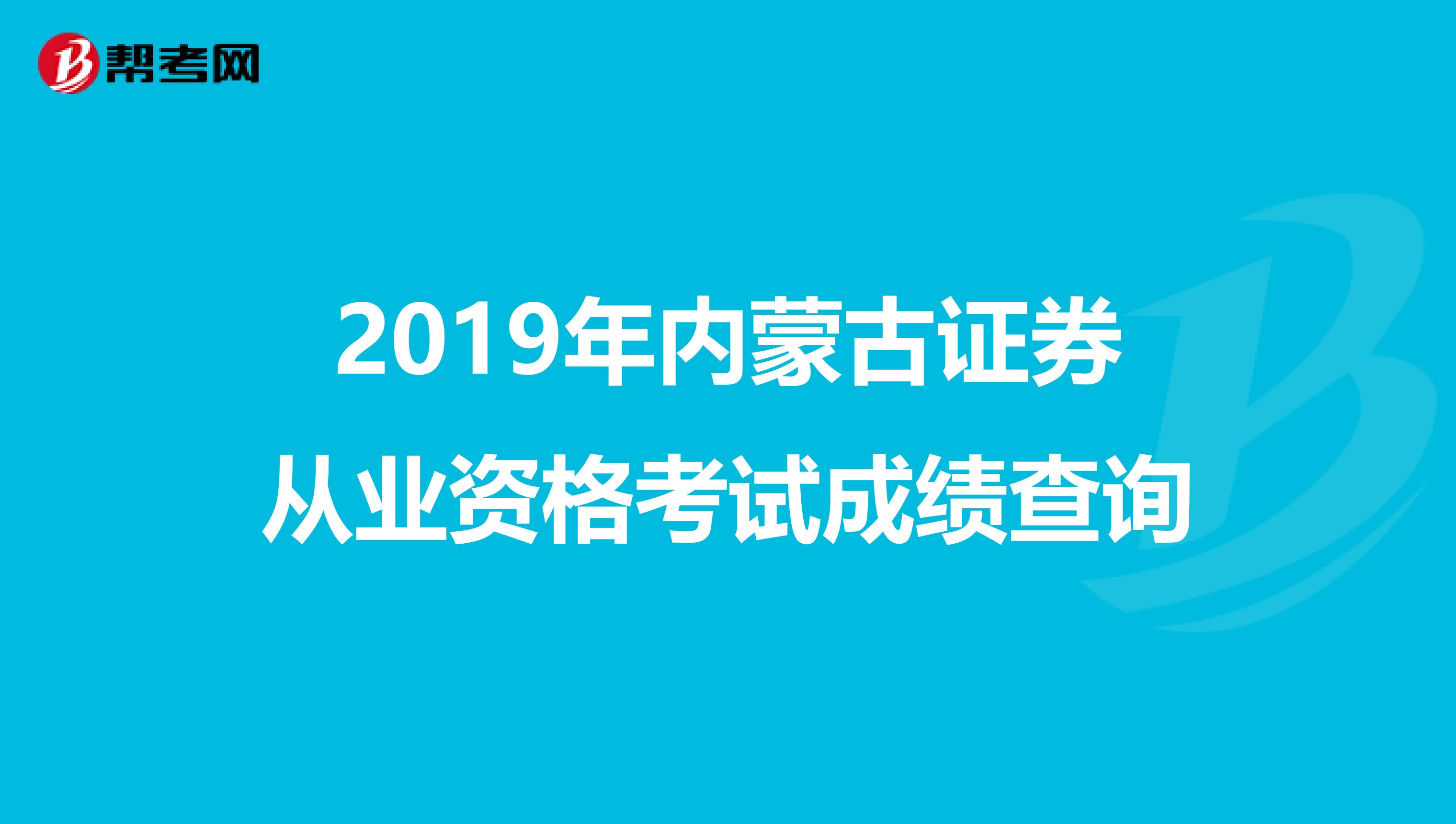 2019年内蒙古证券从业资格考试成绩查询