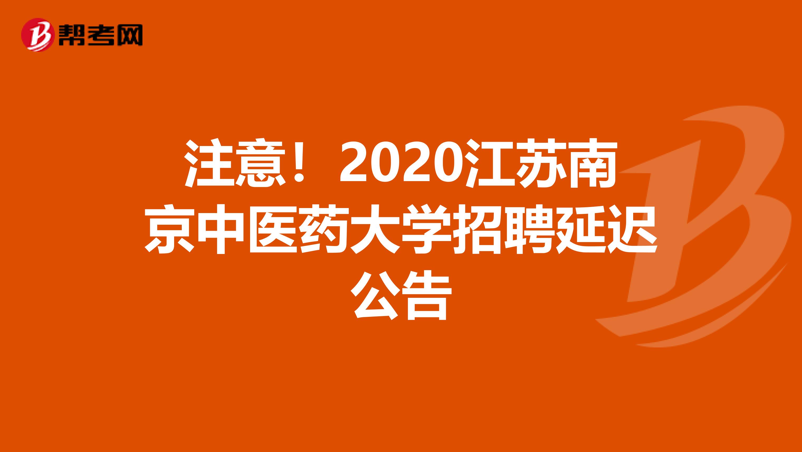 注意！2020江苏南京中医药大学招聘延迟公告