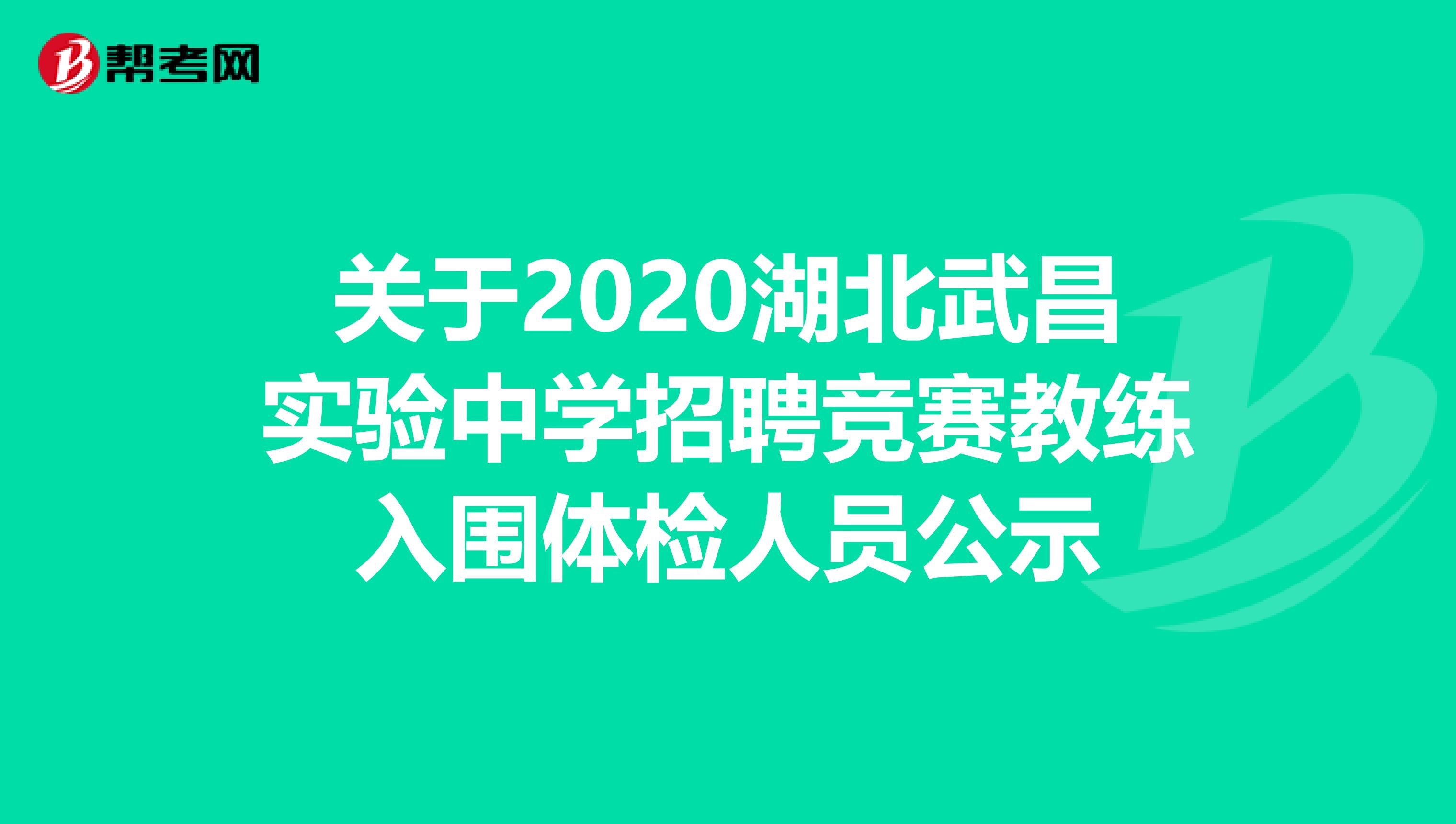 关于2020湖北武昌实验中学招聘竞赛教练入围体检人员公示