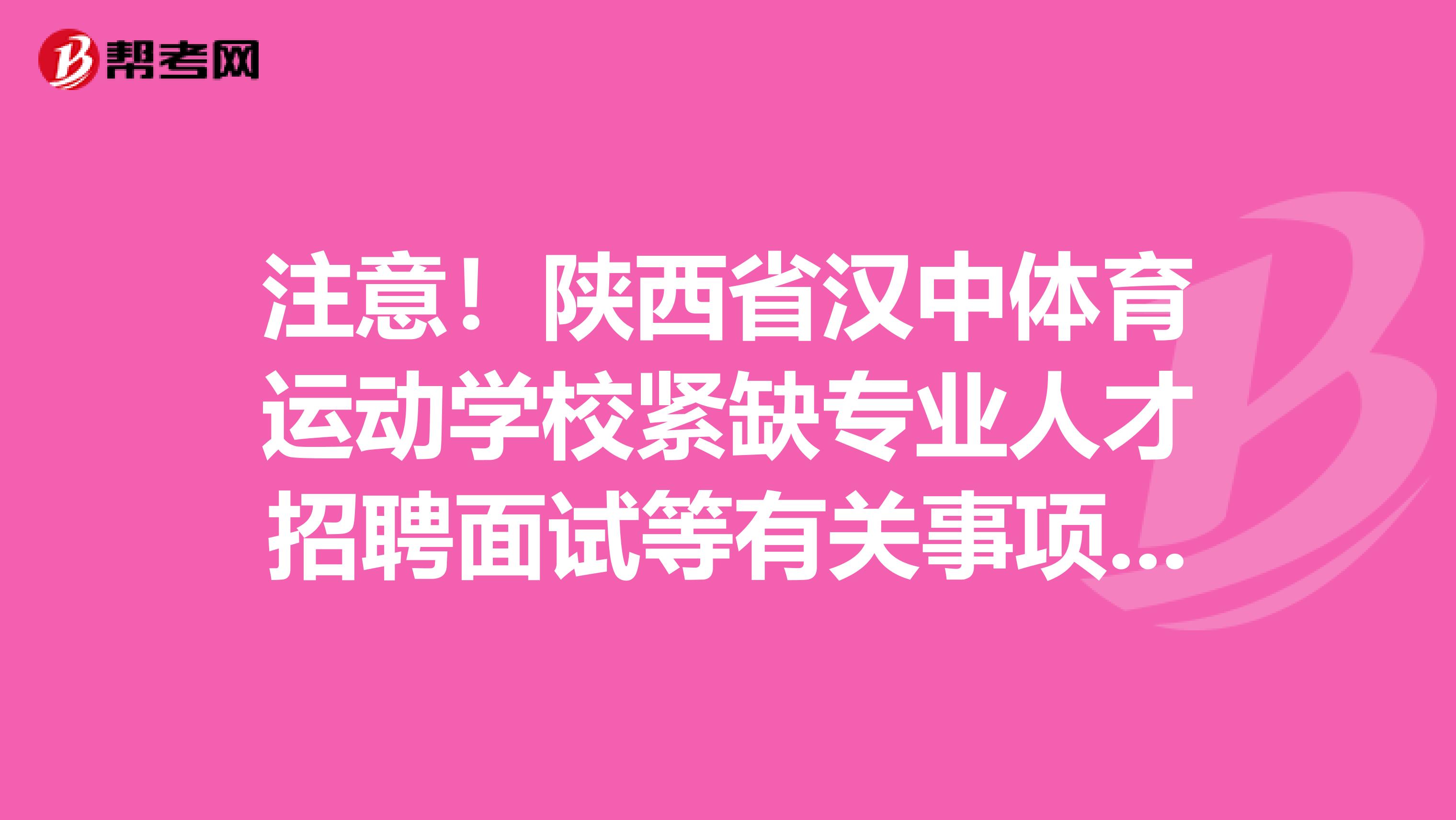 注意！陕西省汉中体育运动学校紧缺专业人才招聘面试等有关事项公告