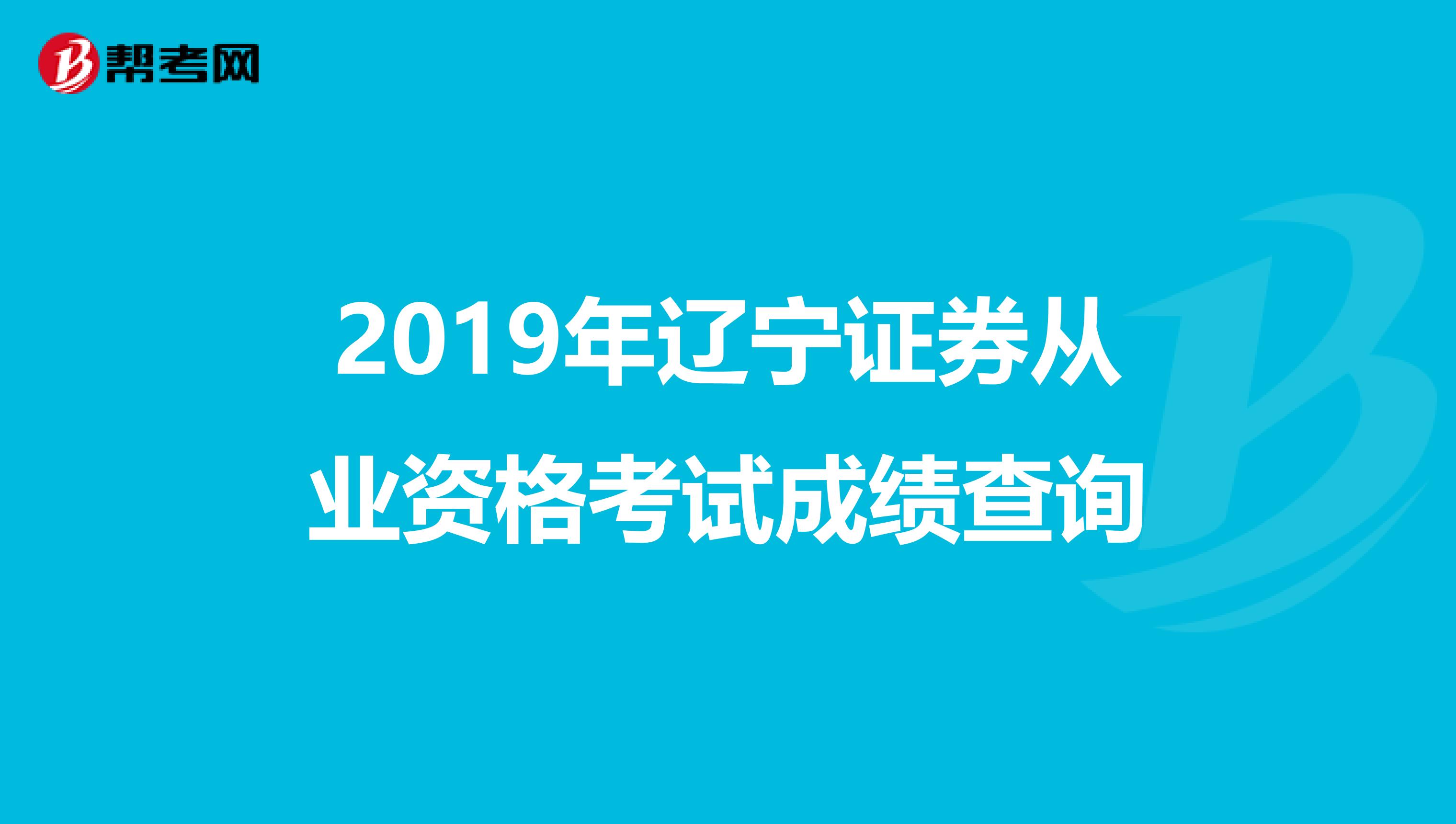 2019年辽宁证券从业资格考试成绩查询