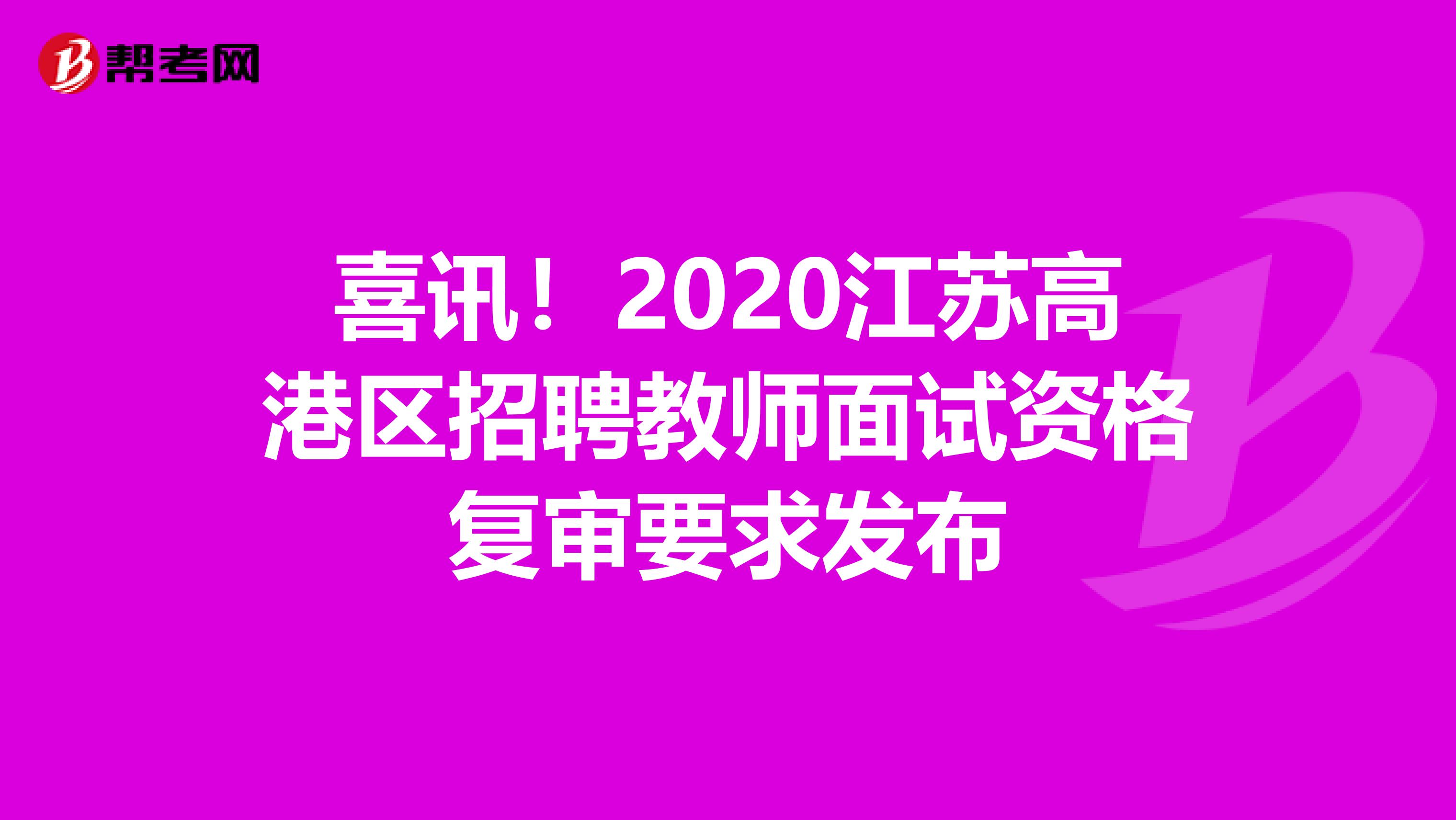 喜讯！2020江苏高港区招聘教师面试资格复审要求发布