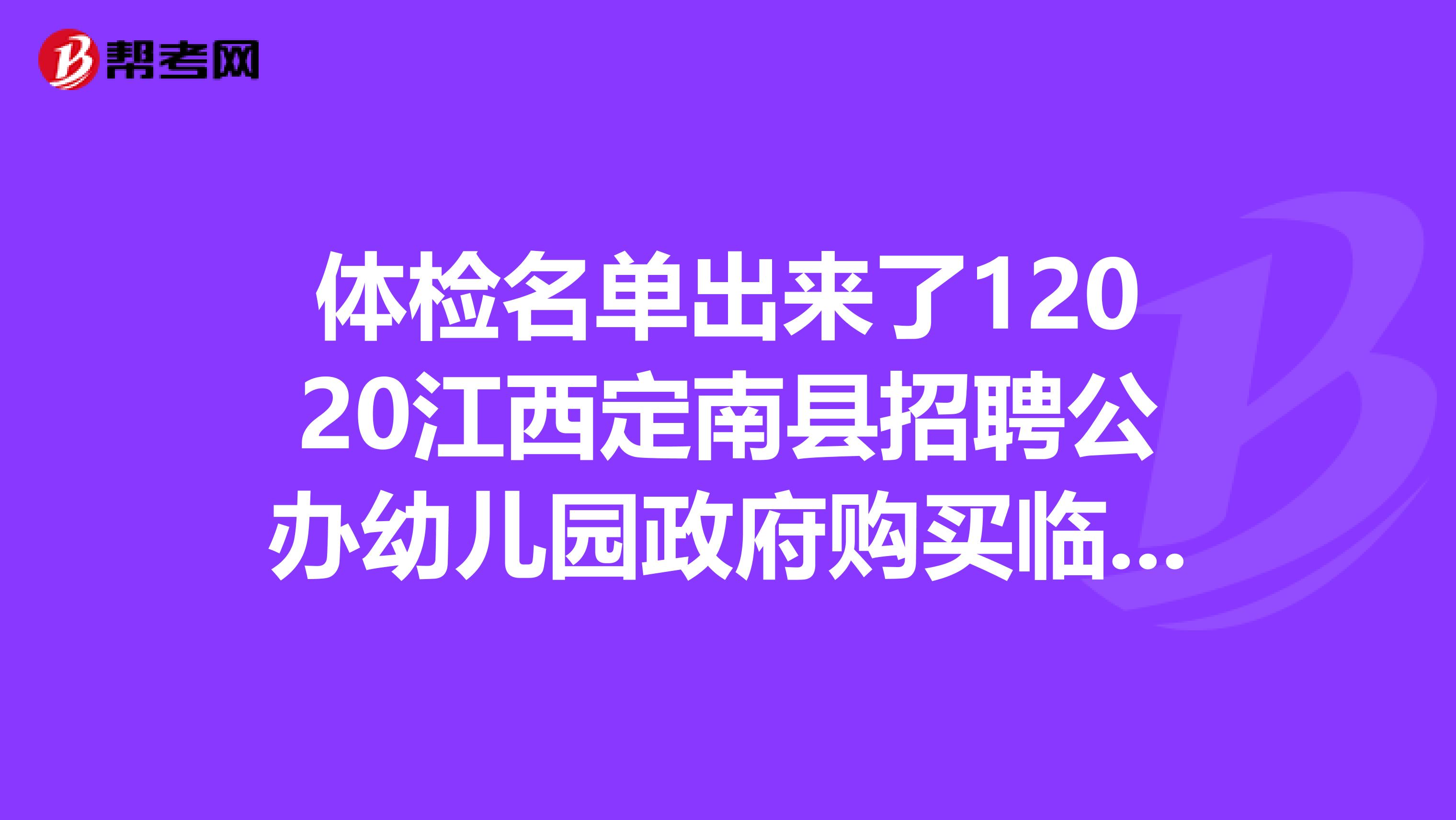 体检名单出来了12020江西定南县招聘公办幼儿园政府购买临聘教师体检公告
