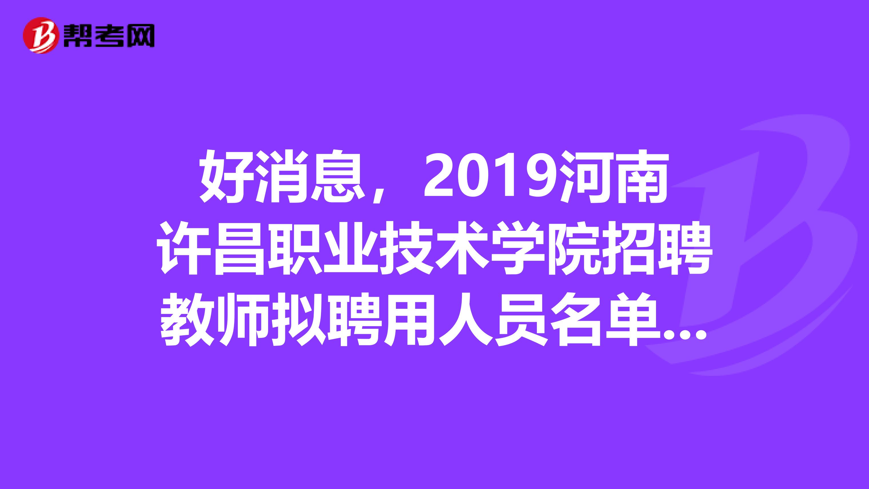 好消息，2019河南许昌职业技术学院招聘教师拟聘用人员名单公示