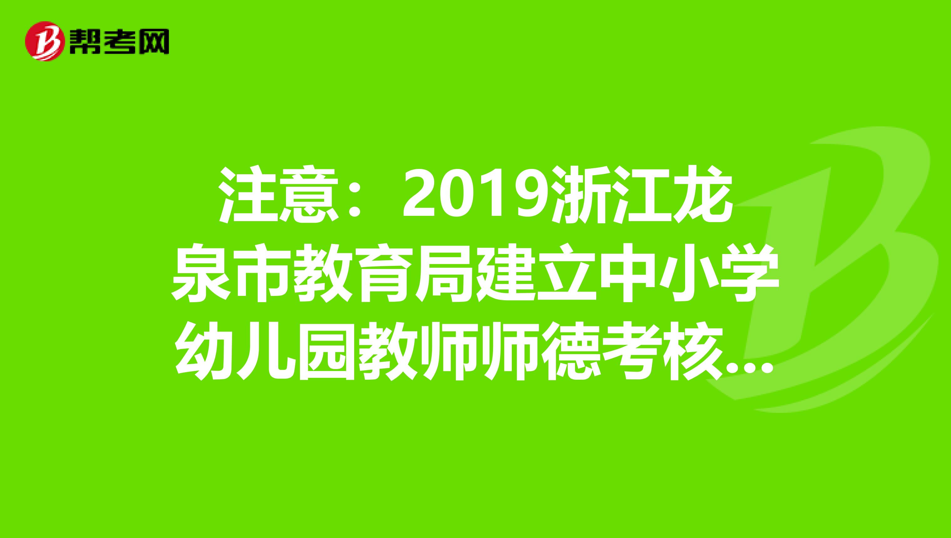 注意：2019浙江龙泉市教育局建立中小学幼儿园教师师德考核负面清单制度通知