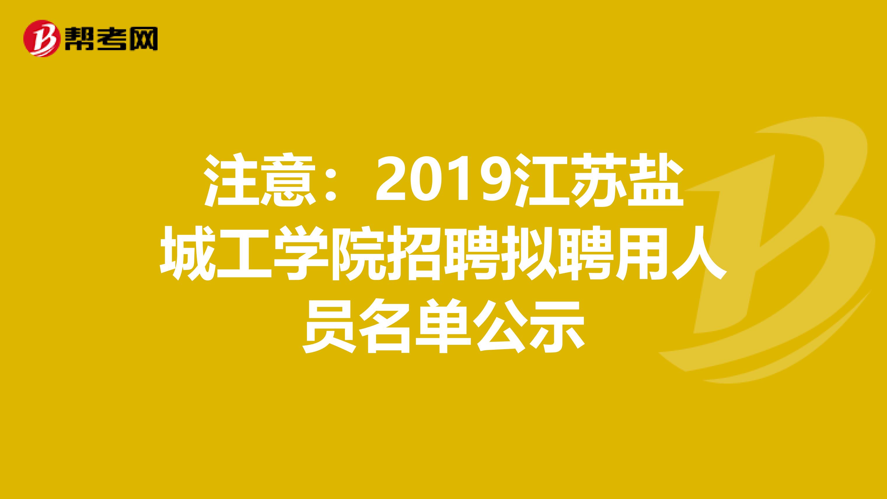 注意：2019江苏盐城工学院招聘拟聘用人员名单公示