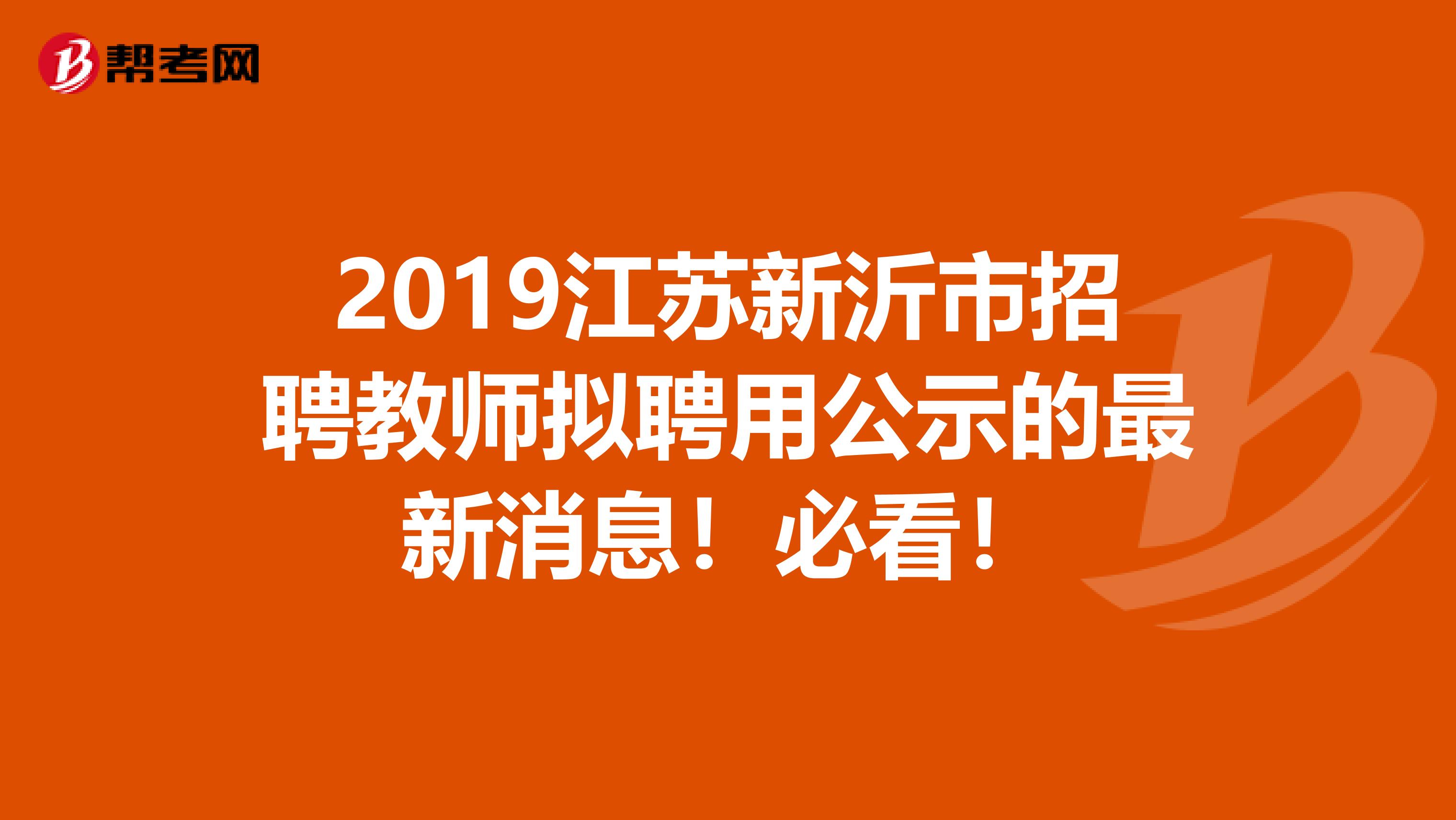 2019江苏新沂市招聘教师拟聘用公示的最新消息！必看！