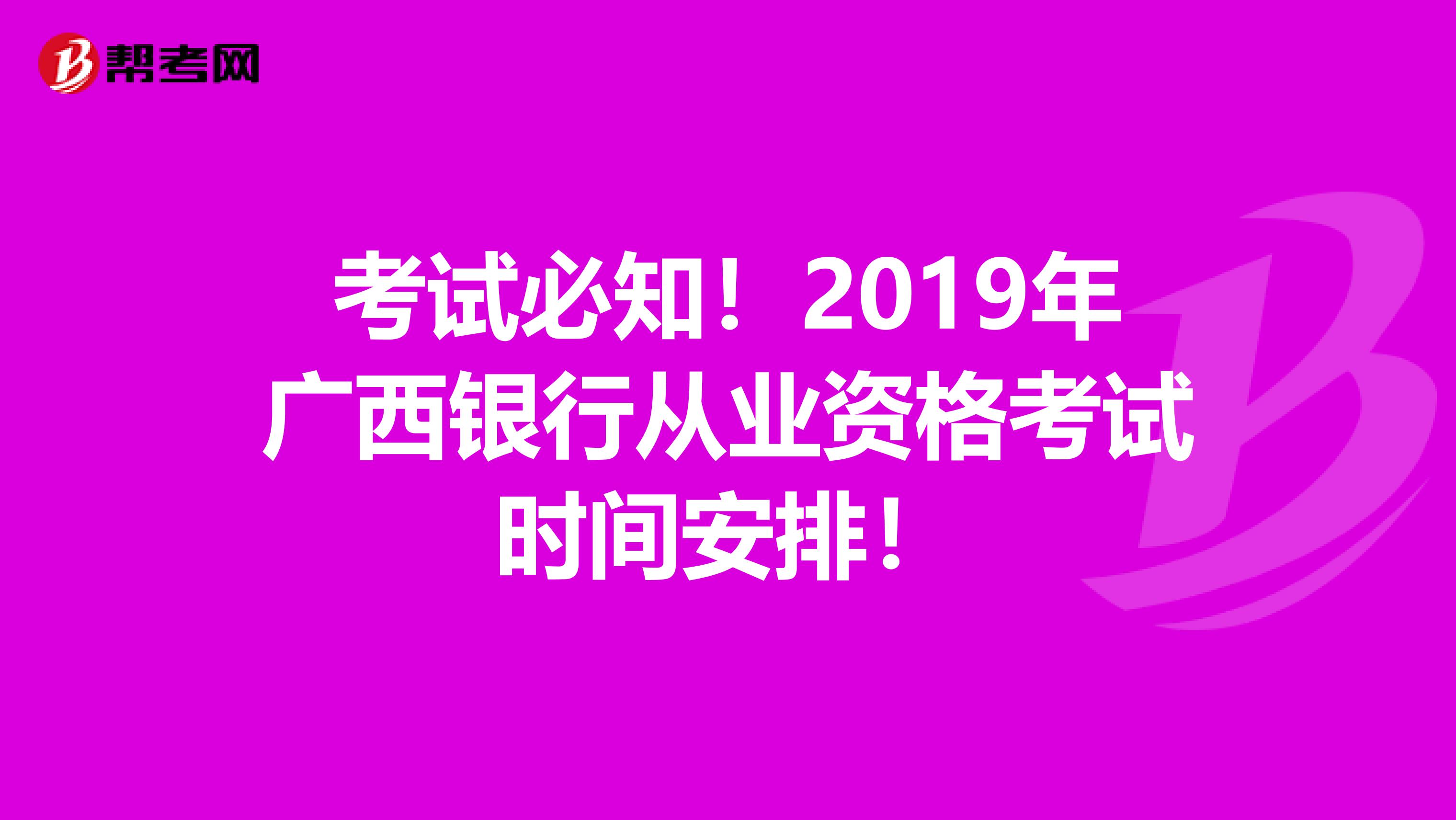 考试必知！2019年广西银行从业资格考试时间安排！