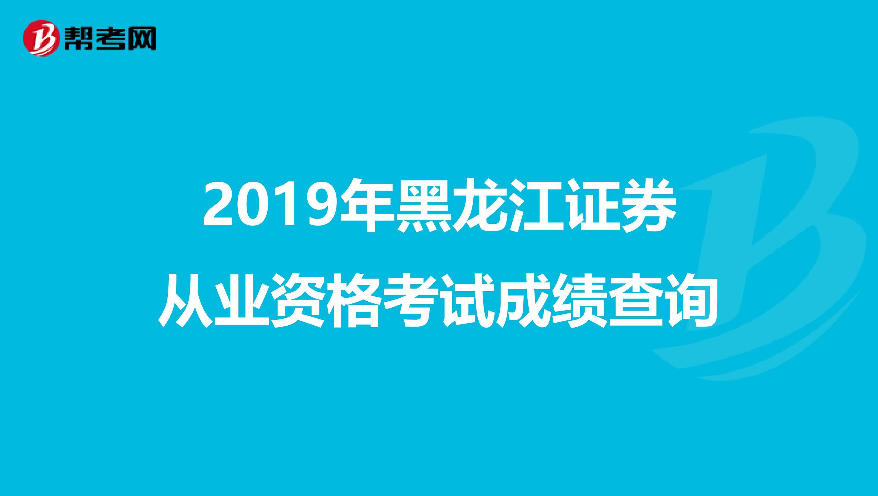 2019年黑龙江证券从业资格考试成绩查询