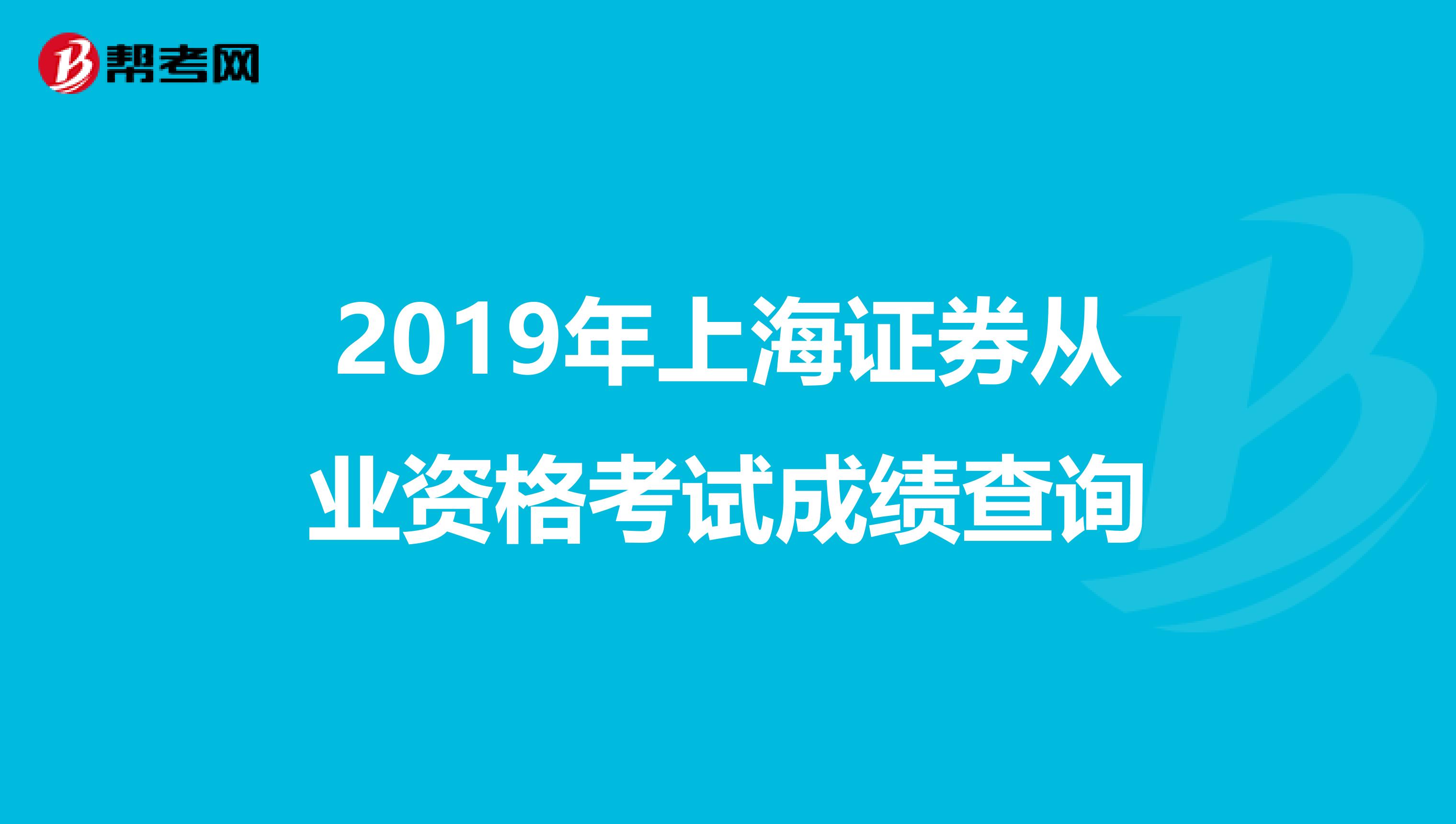 2019年上海证券从业资格考试成绩查询