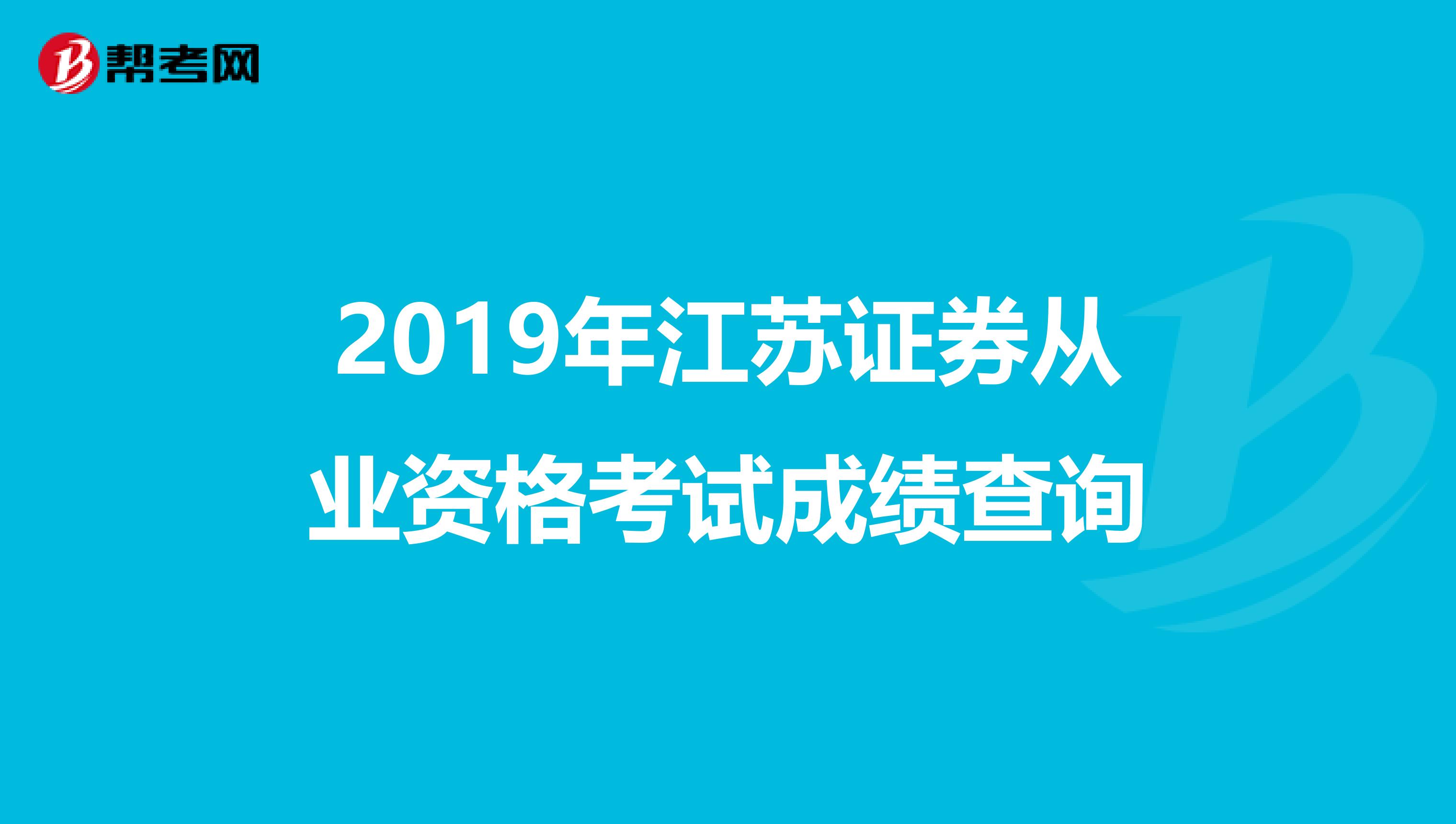 2019年江苏证券从业资格考试成绩查询