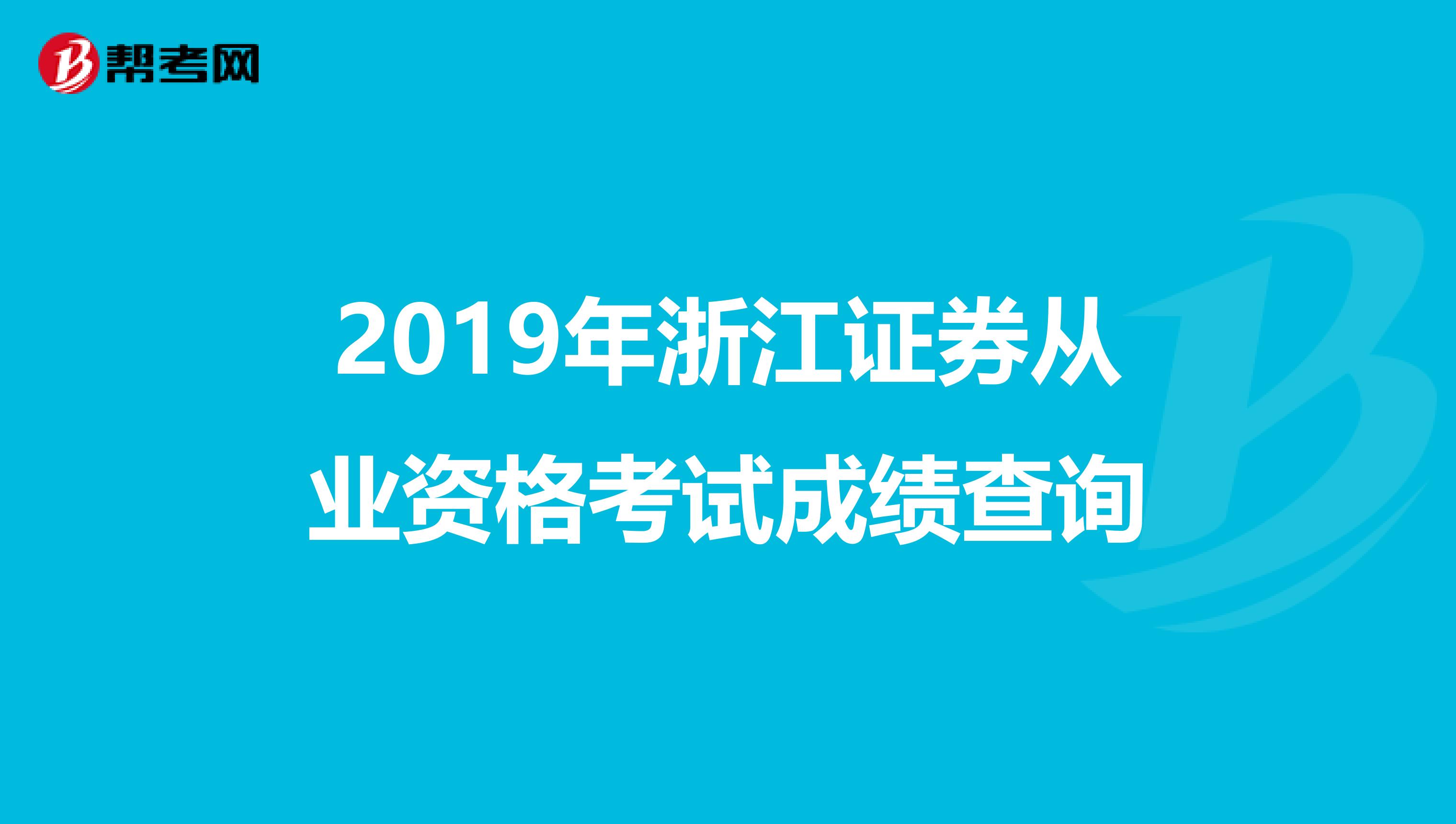 2019年浙江证券从业资格考试成绩查询